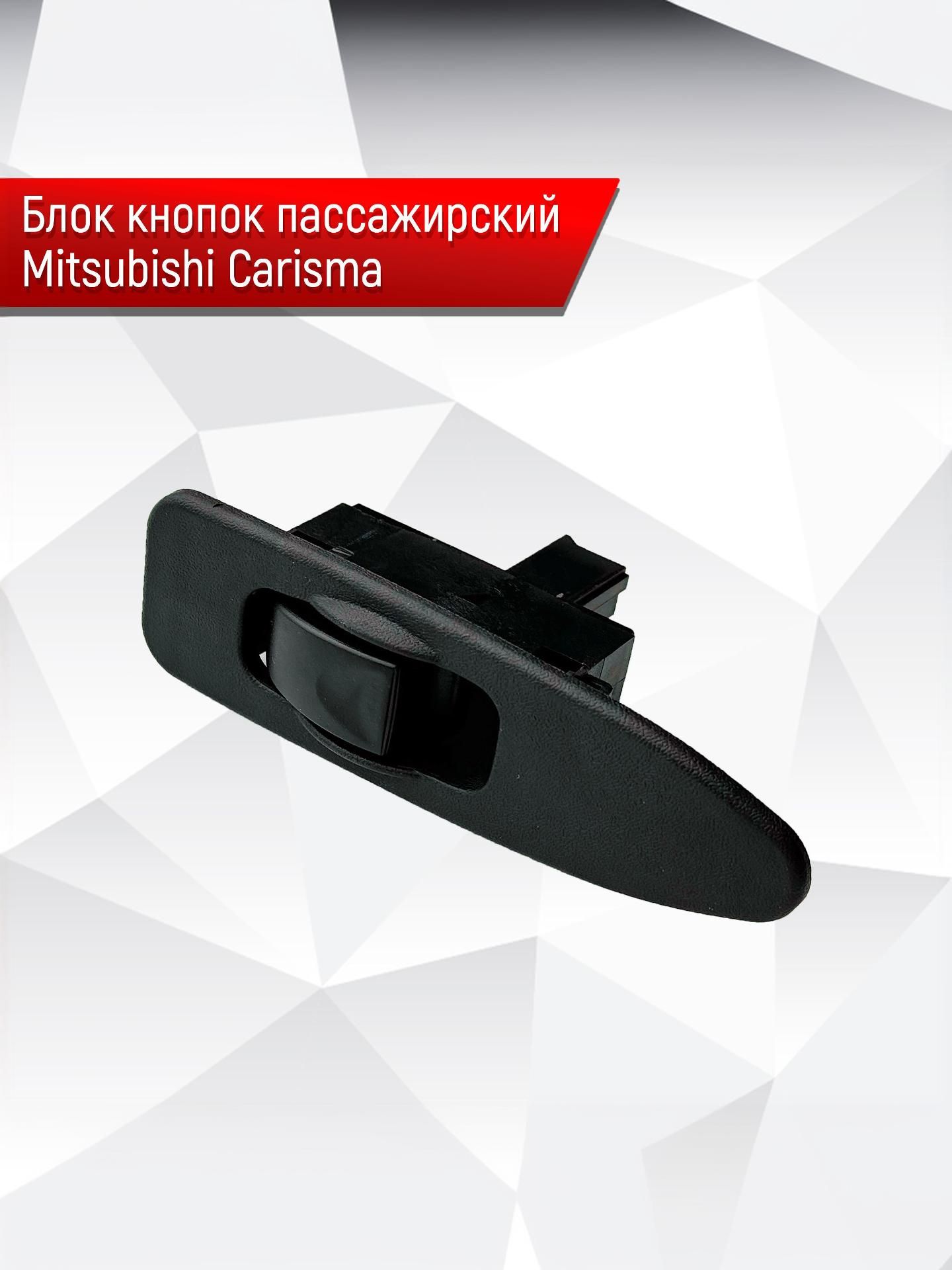 MR792851 Блок пассажирский Кнопка стеклоподъемников для Mitsubishi Carisma. Ричмарк — фото 1