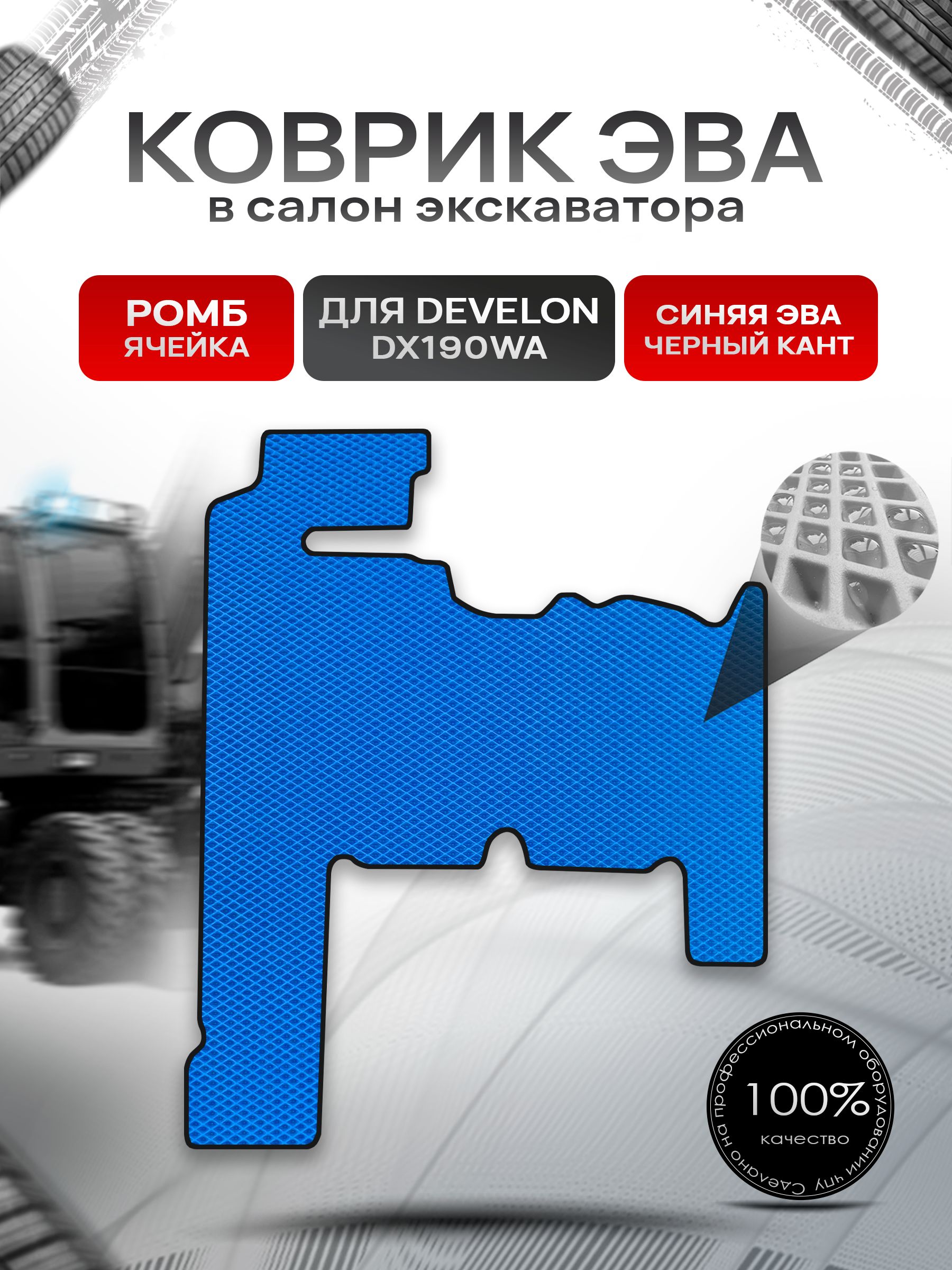 Коврики ЭВА Ромб для экскаватора DEVELON DX190WA Синий с Чёрным кантом. Ричмарк — фото 1
