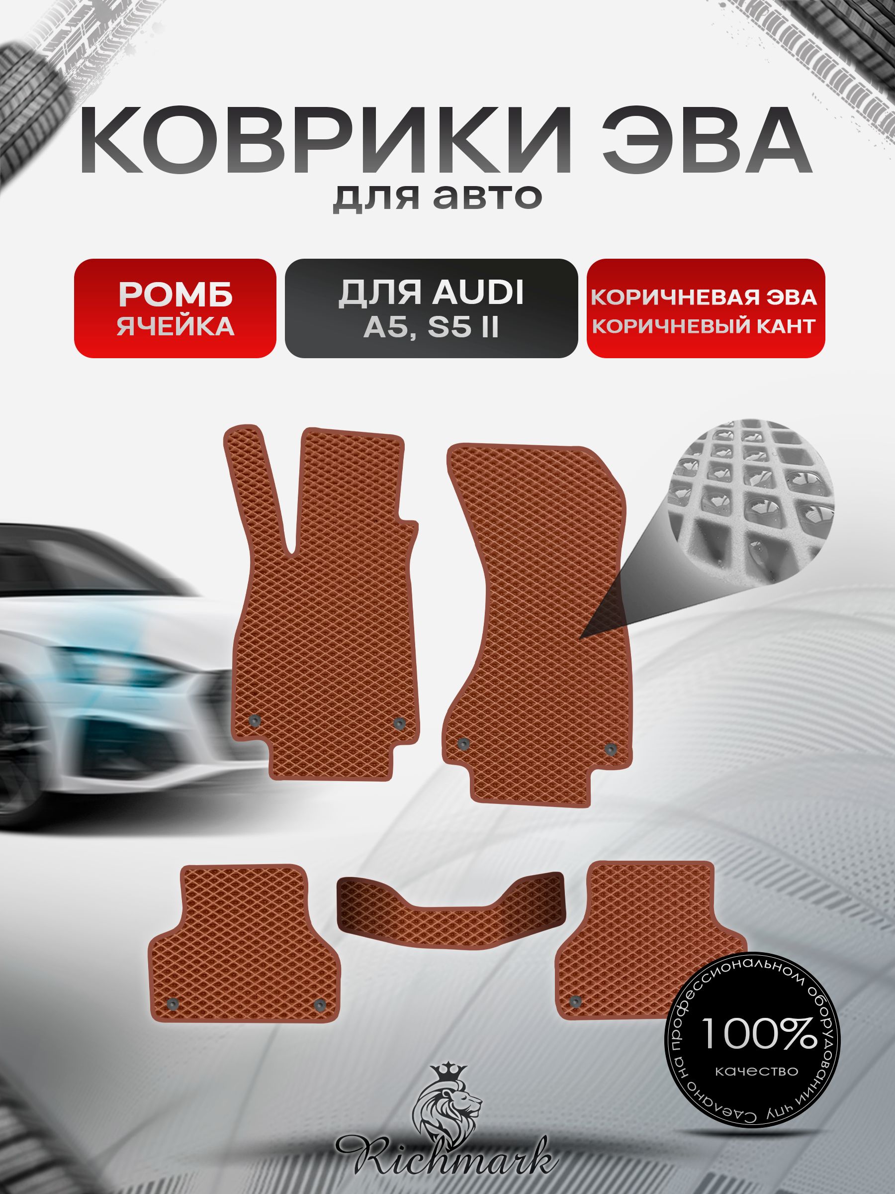 Коврики ЭВА РОМБ для автомобиля Audi A5 S5 2 поколение (седан) 2016 -2024 / Ауди А5 С5 Коричневый С Коричневым Кантом. Ричмарк — фото 1