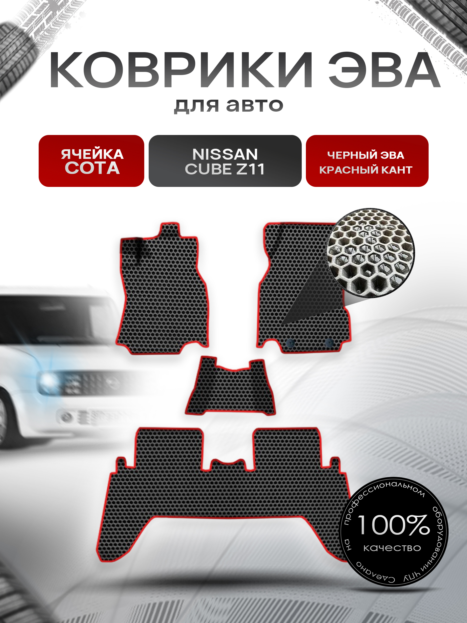 Коврики ЭВА СОТА для авто Ниссан Куб / Nissan Cube Z11 Правый Руль 2003-2008 Г.В. Чёрный с Красным кантом. Ричмарк — фото 1