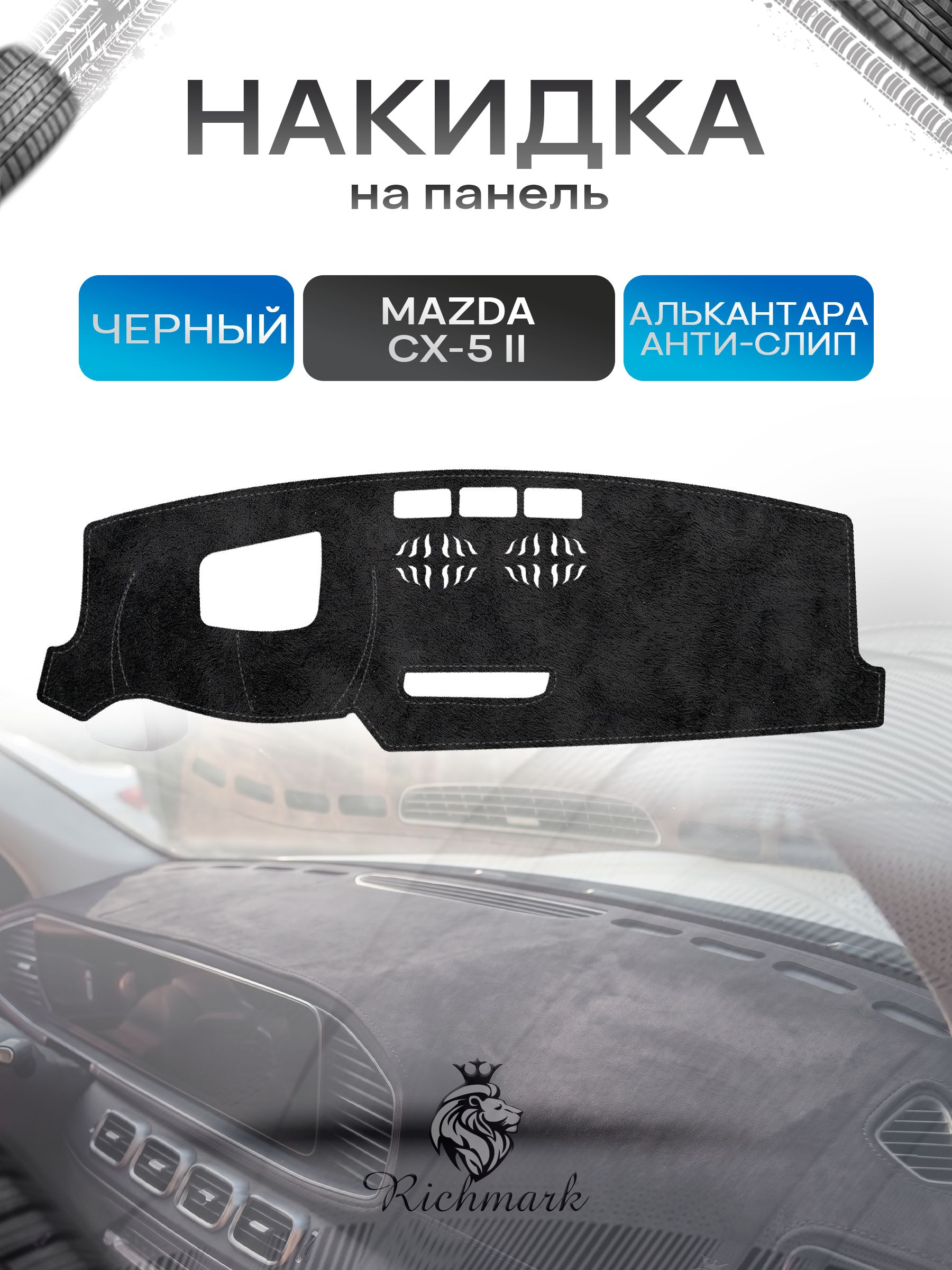 Накидка на панель приборов (торпедо) из эко-алькантары для Mazda CX5-2 (с проекцией) 2017-2022 / Мазда ЦХ 5 Черный Ричмарк — фото 1