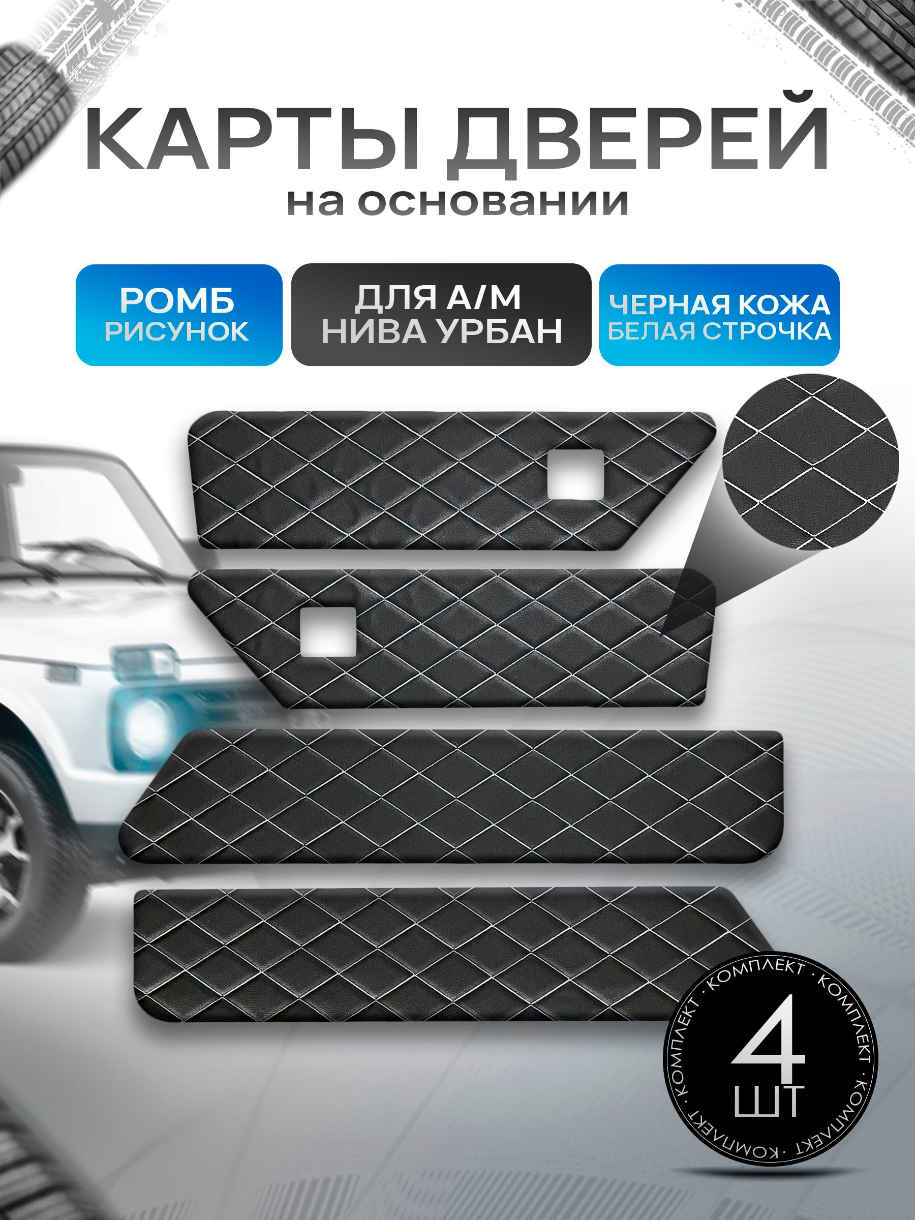 Обшивки дверей дверные карты на основании из эко-кожи для а/м Нива Урбан малая карта РОМБ Черный с белой строчкой. Ричмарк — фото 1