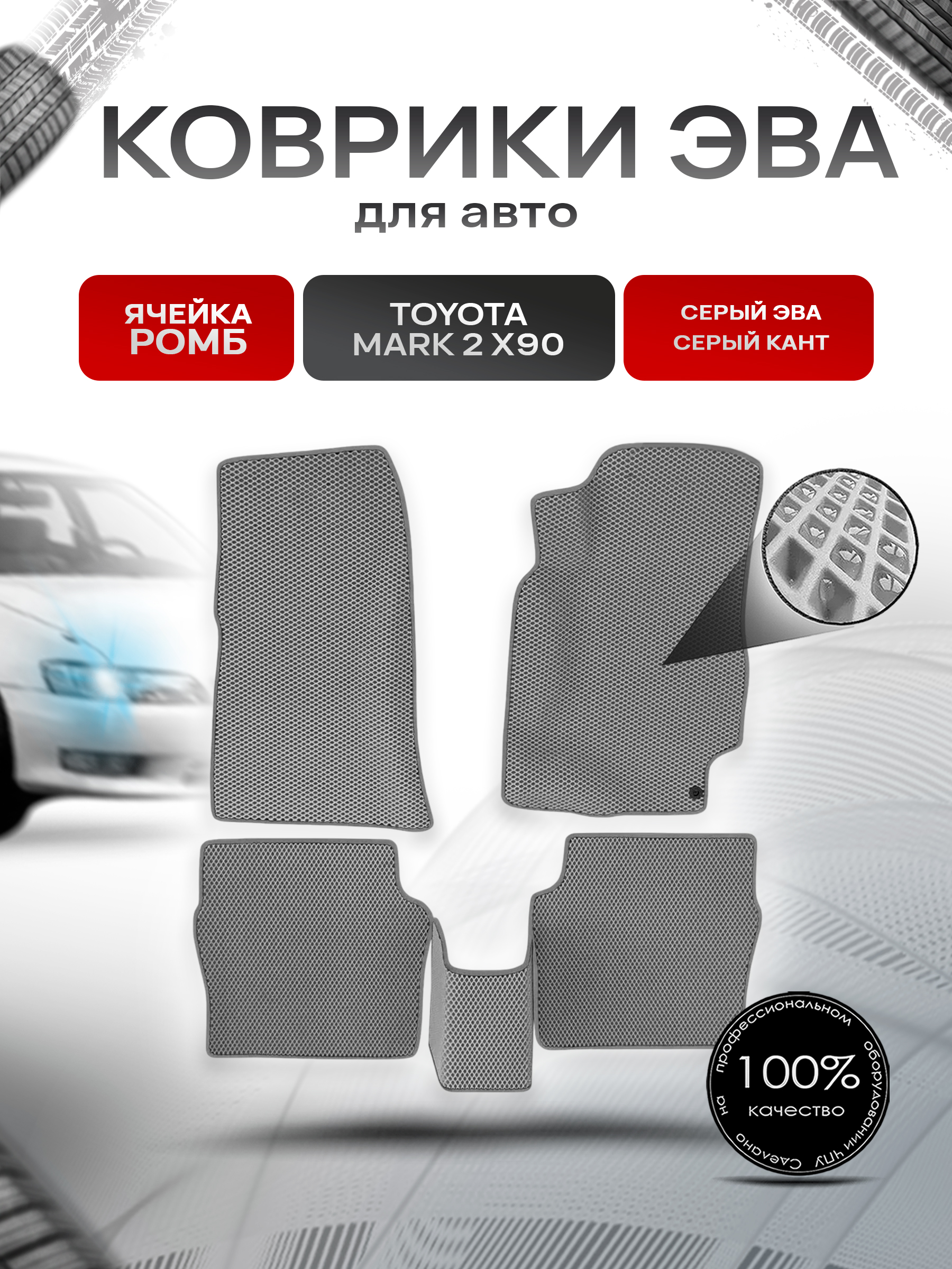 Коврики ЭВА Ромб для авто Toyota Mark / Тойота Марк 2 X90 1992-1996 Г.В. Серый с Серым кантом. Ричмарк — фото 1