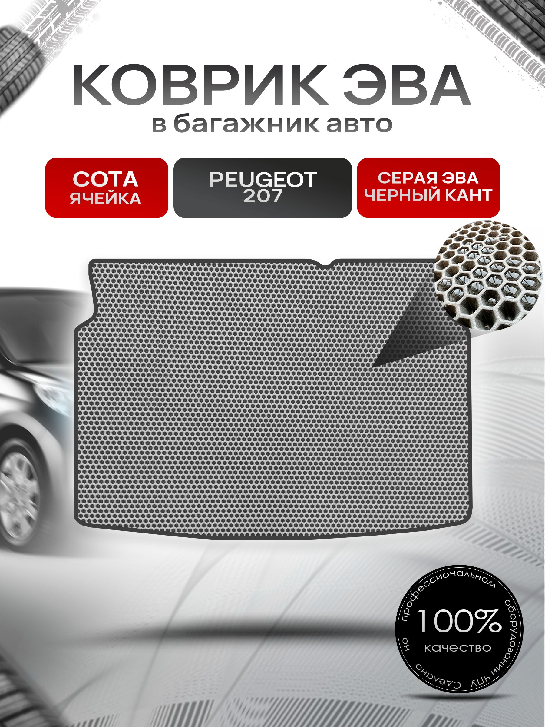 Коврик в багажник ЭВА СОТА для Пежо 207 / Peugeot 207 2006 - 2015 Серый с Чёрным кантом. Ричмарк — фото 1