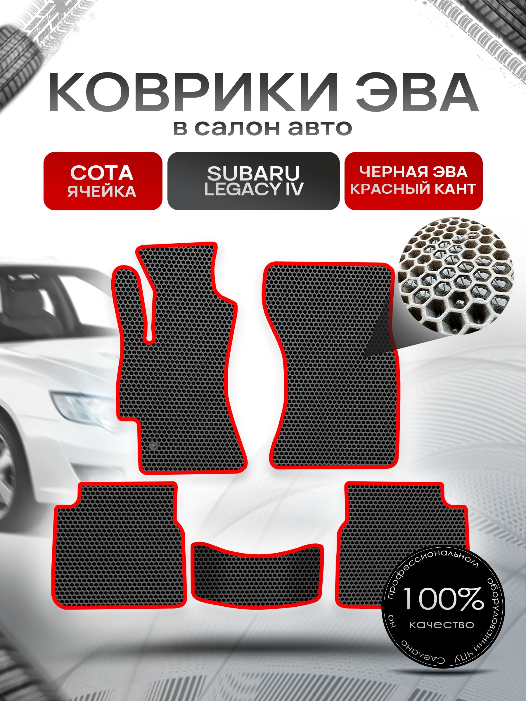 Коврики ЭВА Сота для авто Субару Легаси 4 / Subaru Legacy 4 2003 - 2009 Чёрный с Красным кантом. Ричмарк — фото 1