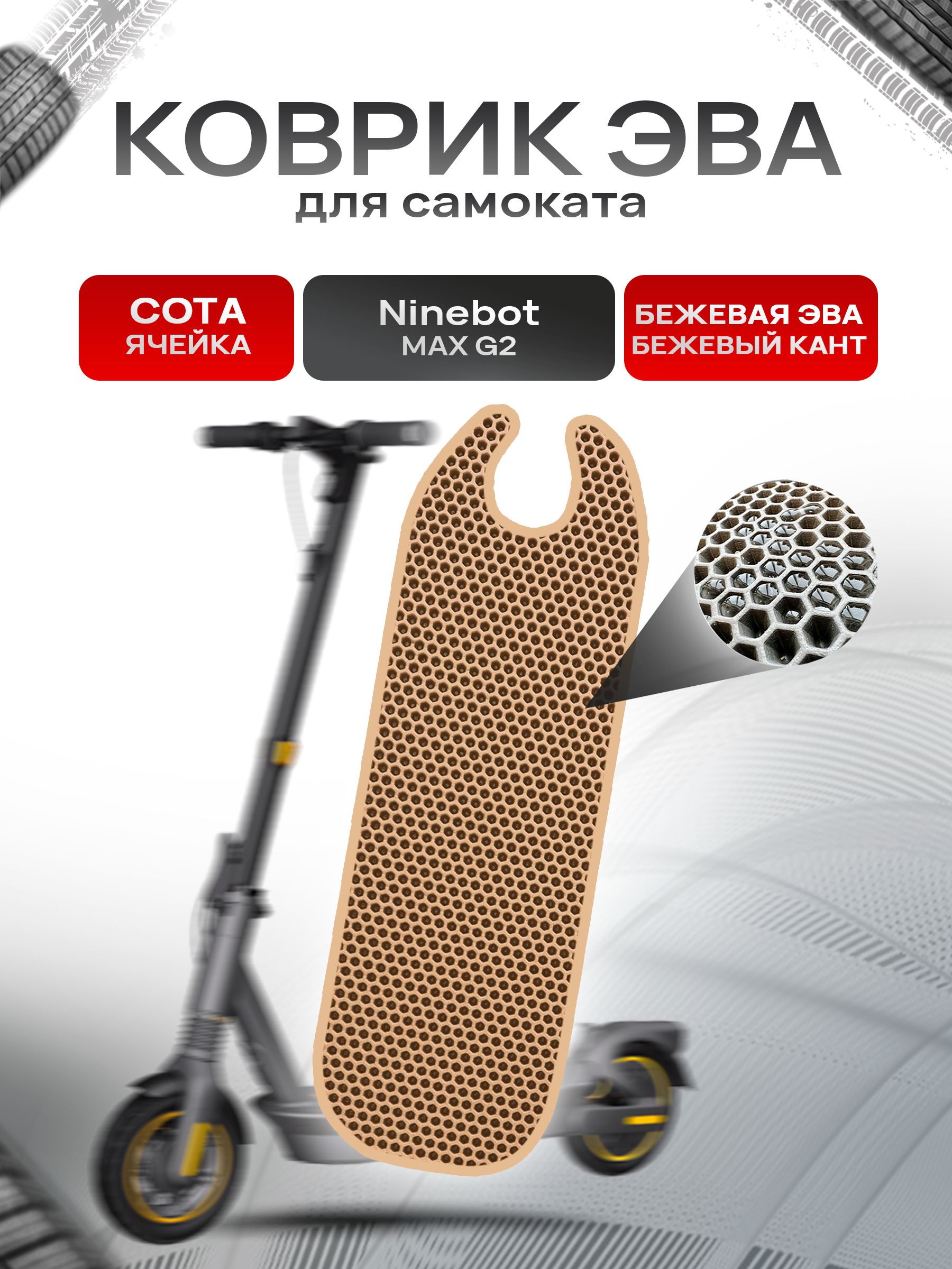 Коврик ЭВА СОТА для самоката Ninebot MAX G2 Бежевый с Бежевым кантом. Ричмарк — фото 1