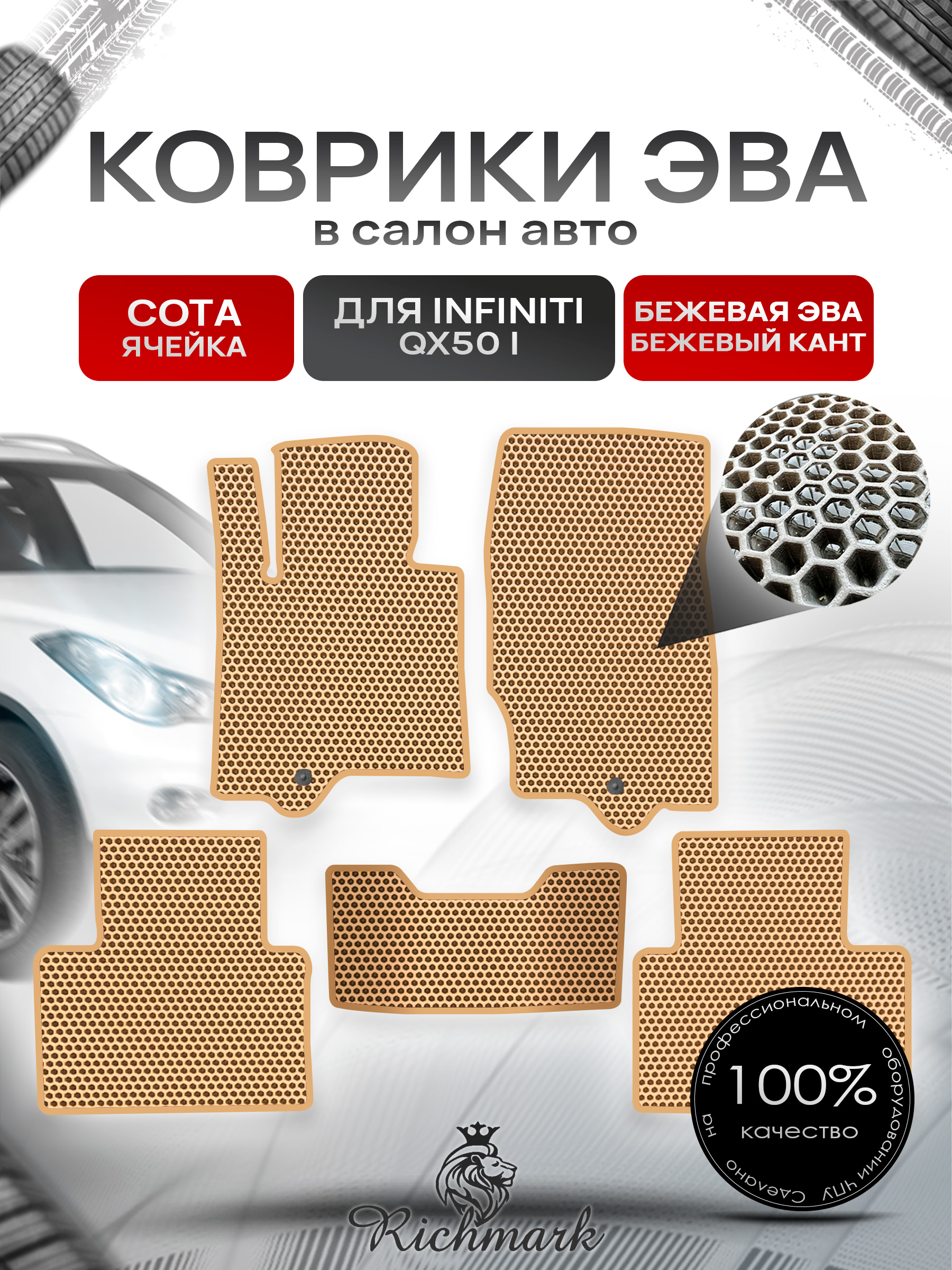 Коврики ЭВА СОТА для автомобиля Infiniti QX50 I 2013-2017 / Инфинити Бежевый С Бежевым Кантом. Ричмарк — фото 1