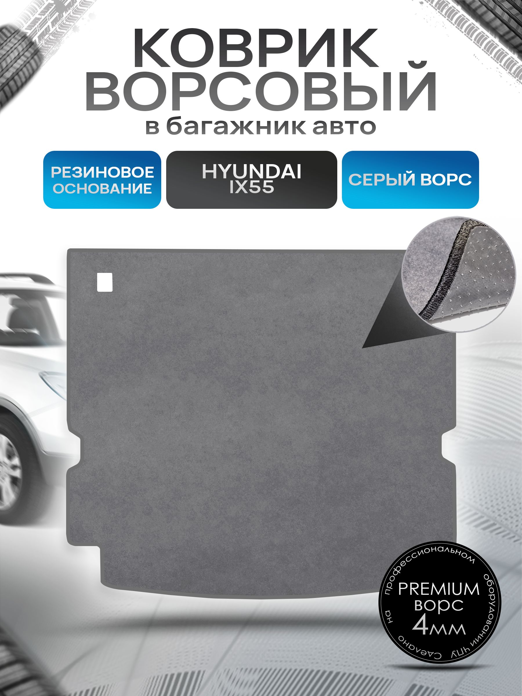 Коврик в багажник ворсовый на резиновой основе ПРЕМИУМ для авто Хендай / Hyundai ix55 ( 5 мест ) 2008 - 2012 Серый ворс. Ричмарк — фото 1