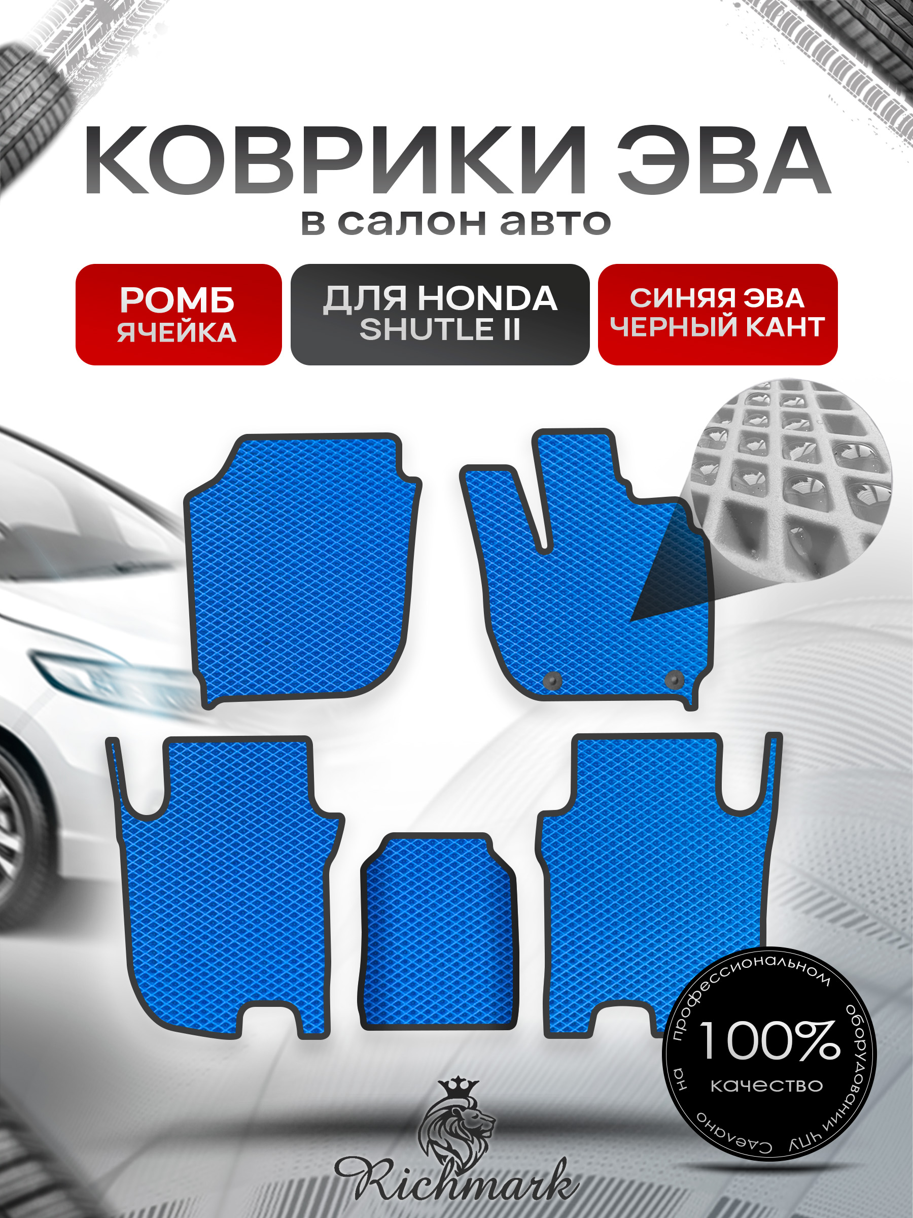 Коврики ЭВА РОМБ для автомобиля Honda Shuttle 2 правый руль 2015-2019 / Хонда Шаттл 2 Синий С Чёрным Кантом. Ричмарк — фото 1