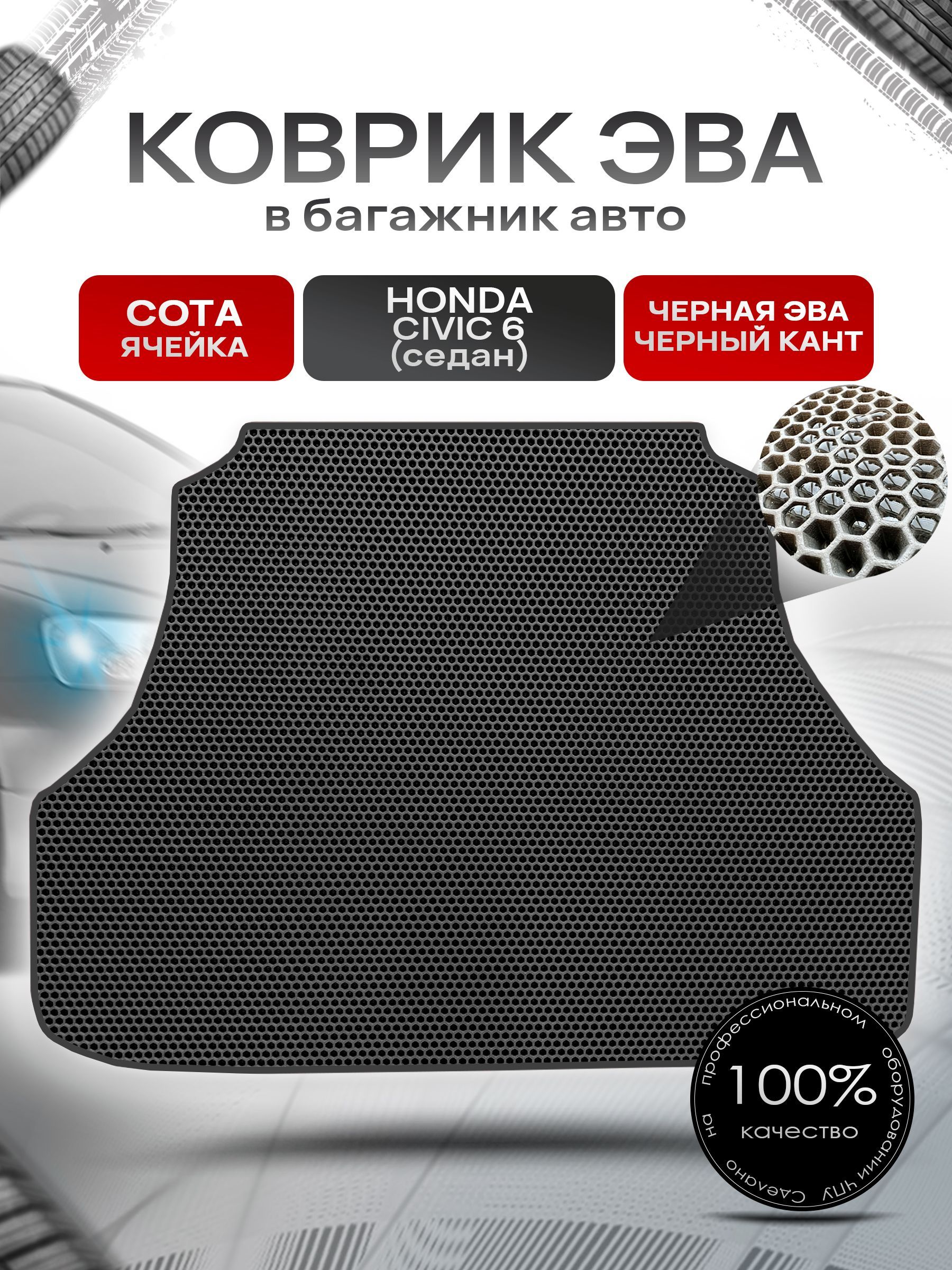 Коврик в багажник ЭВА СОТА для авто Honda Civic 6 / Хонда Цивик 6 ( седан ) 1995 - 2002 Чёрный с Чёрным кантом. Ричмарк — фото 1