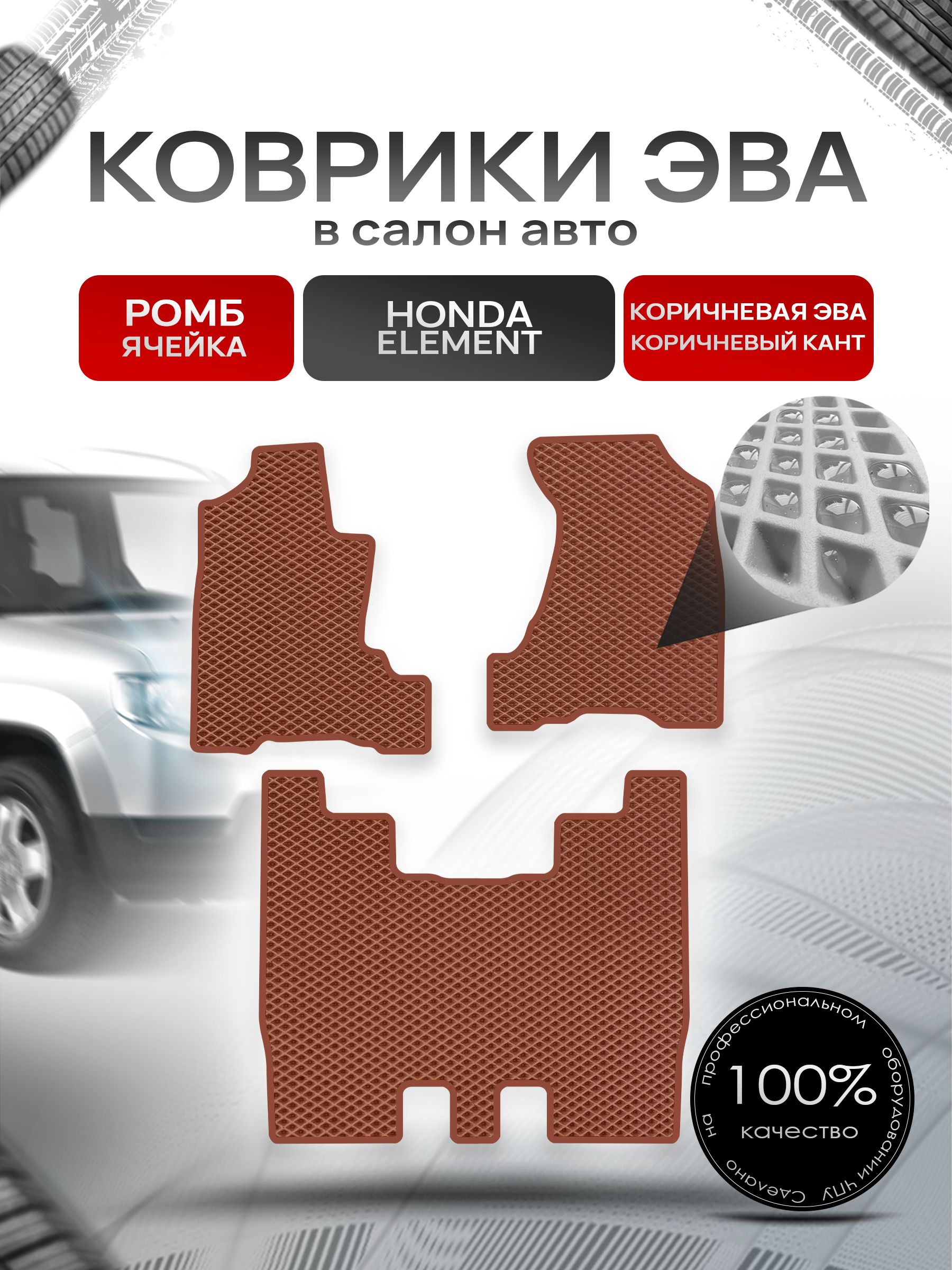 Коврики ЭВА РОМБ для авто Хонда Элемент / Honda Element 2002 - 2008 Коричневый С Коричневым Кантом. Ричмарк — фото 1