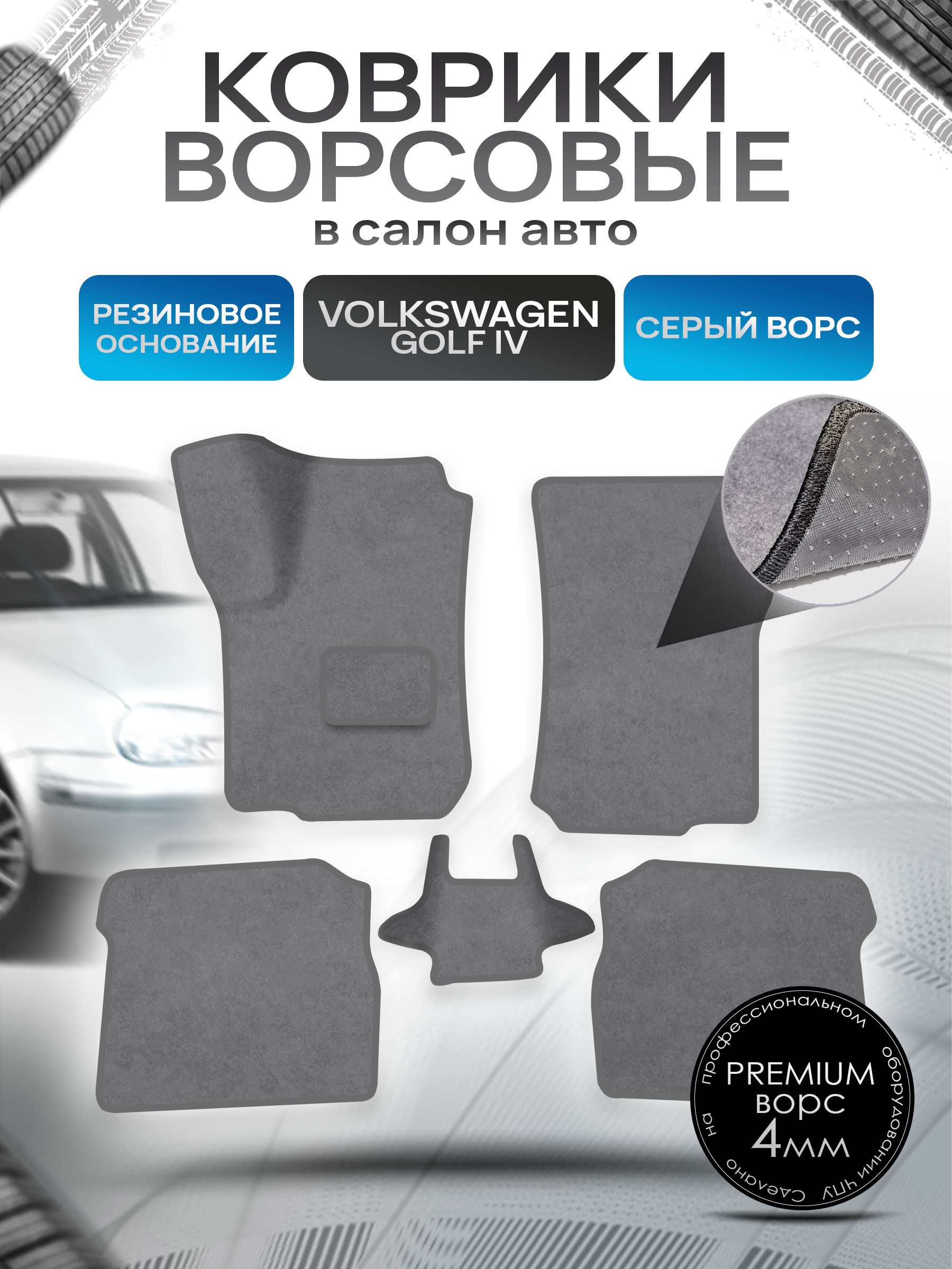 Коврики ворсовые на резиновой основе ПРЕМИУМ для авто Volkswagen Golf / Фольцваген Гольф 4 1997-2006 Серый ворс. Ричмарк — фото 1