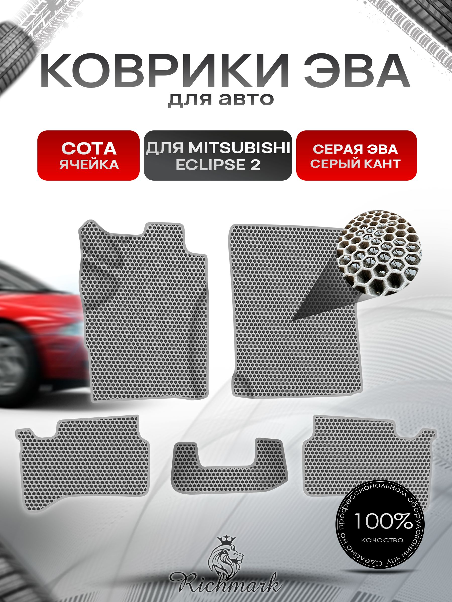 Коврики ЭВА СОТА для Mitsubishi Eclipse 2 / Митсубиси Эклипс 2 1995-1999 Серый с Серым кантом. Ричмарк — фото 1