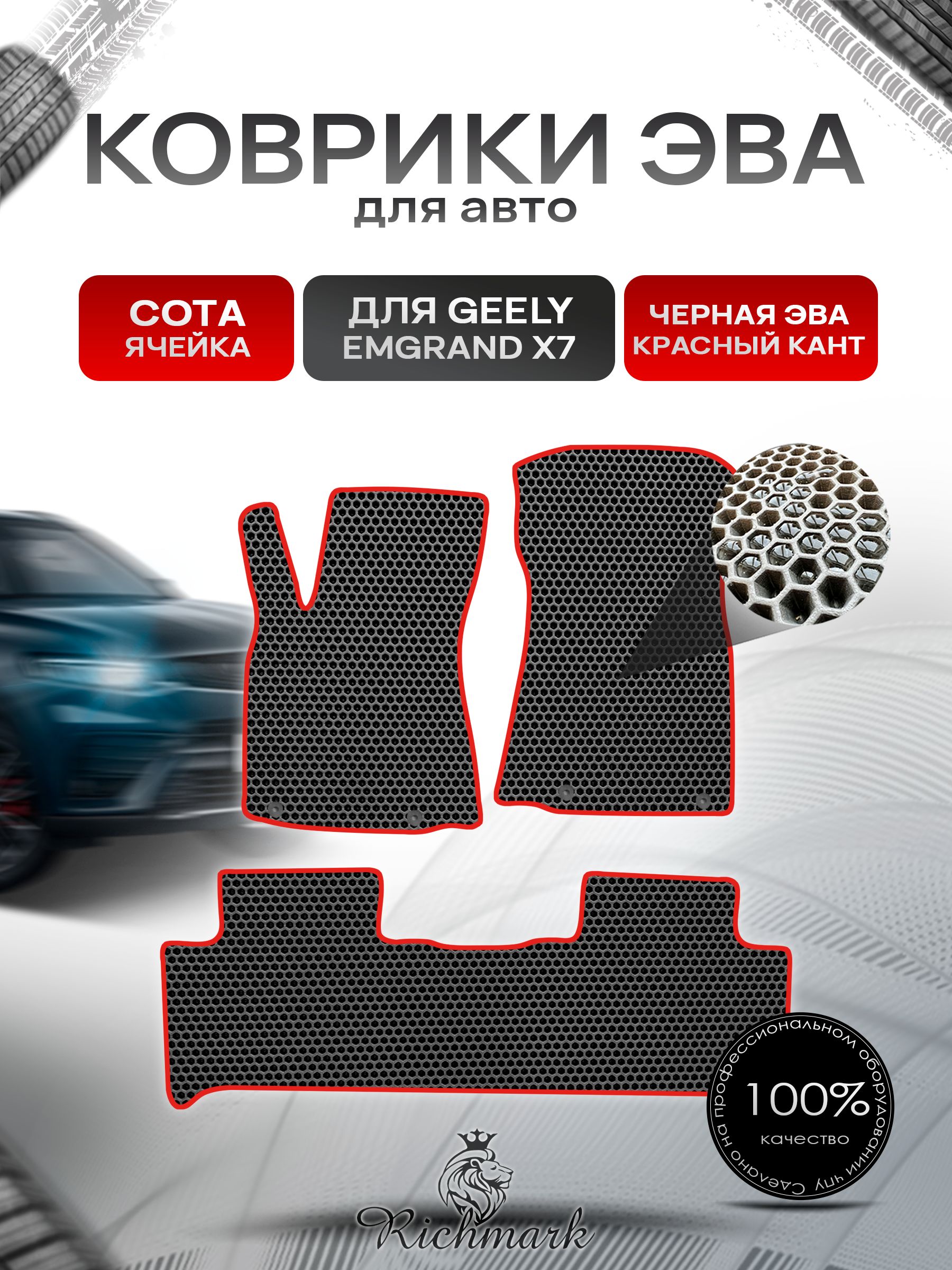 Коврики ЭВА СОТА для автомобиля Geely Emgrand X7 2019-2023 / Джили Эмгранд Х7 Чёрный С Красным Кантом. Ричмарк — фото 1