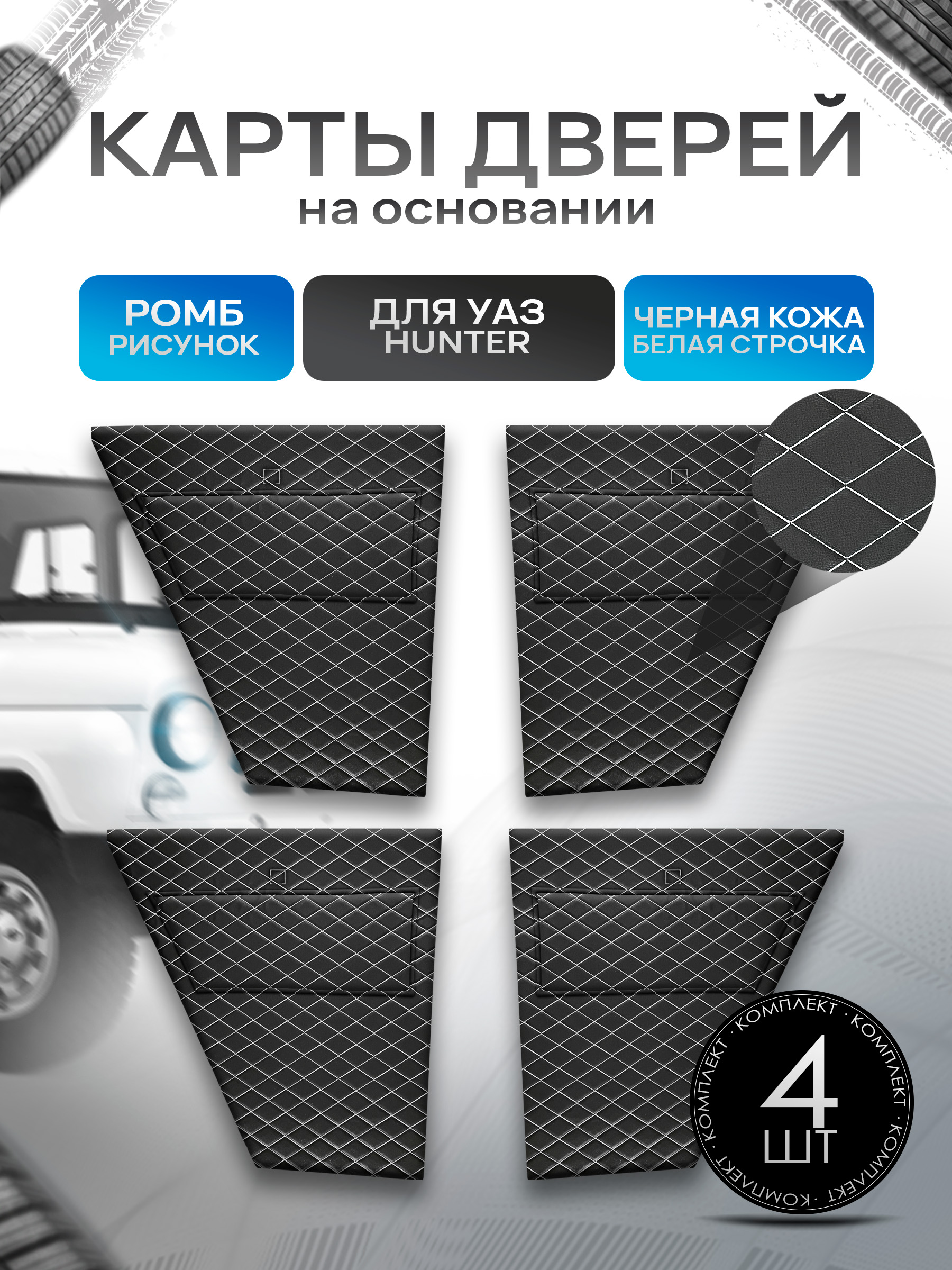 Обшивки дверей, дверные карты на основании из эко-кожи для а/м UAZ Hunter / УАЗ Хантер Черный с белой строчкой. Ричмарк — фото 1
