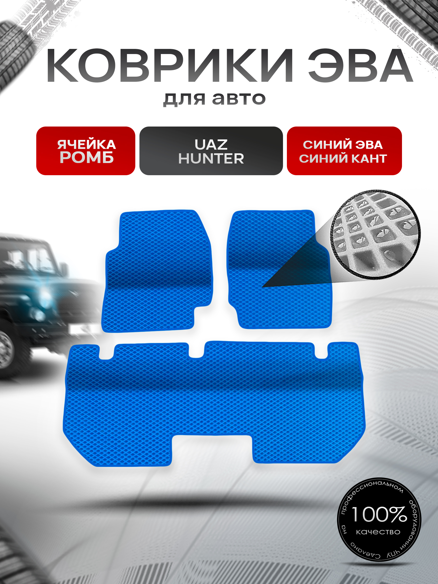 Коврики ЭВА Ромб для UAZ Hunter / УАЗ Хантер Синий с Синим кантом. Ричмарк — фото 1