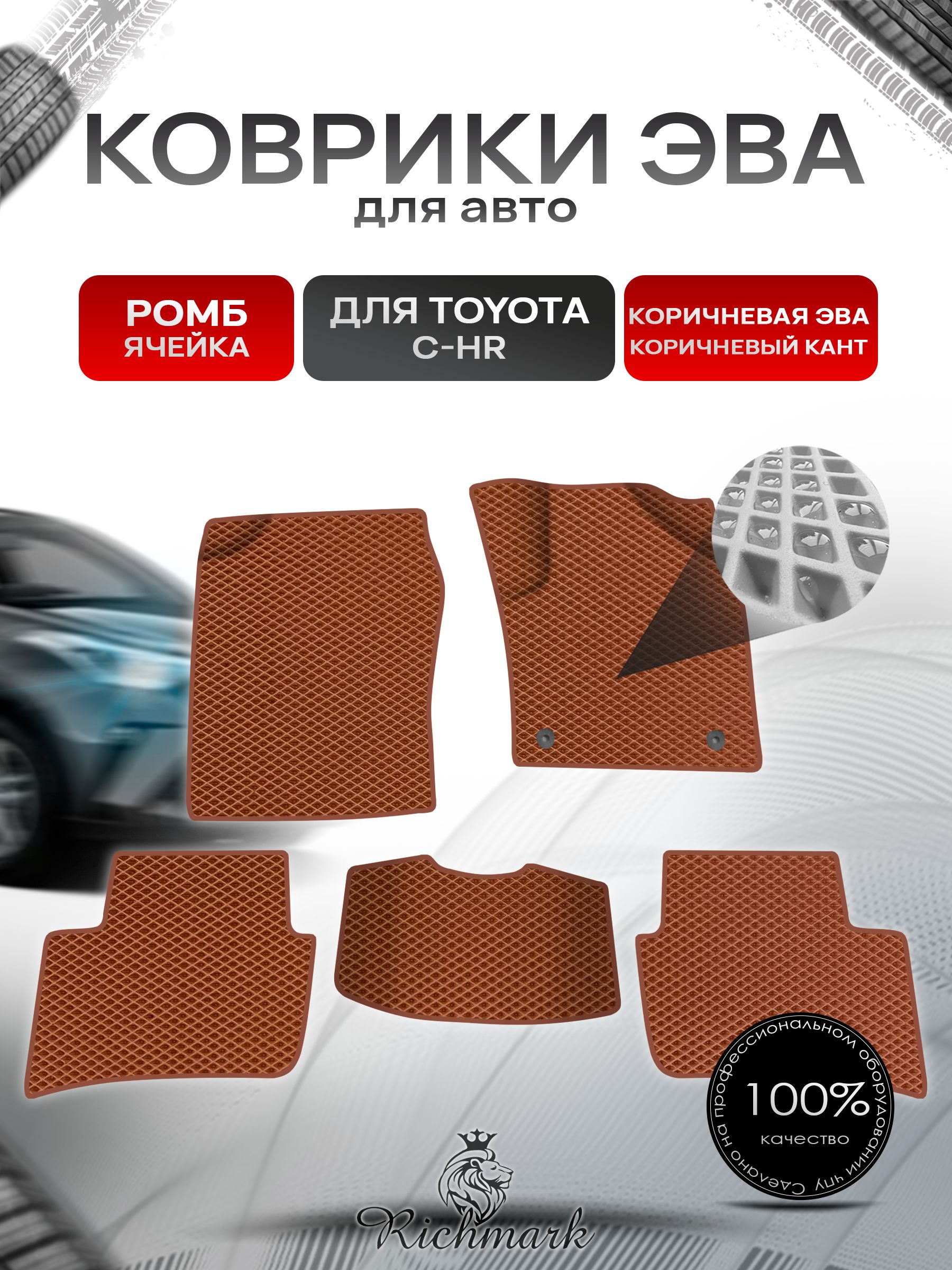 Коврики ЭВА Ромб для авто Toyota C-HR Правый Руль / Тойота C-HR Правый руль 2016 Г.В. Коричневый с Коричневым кантом. Ричмарк — фото 1