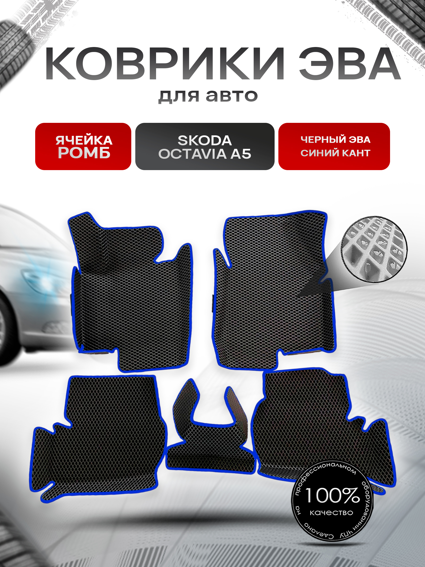 Коврики С БОРТАМИ ЭВА Ромб для авто Skoda Octavia / Шкода Октавиа A5 2004-2013Г.В. Чёрный с Синим кантом. Ричмарк — фото 1