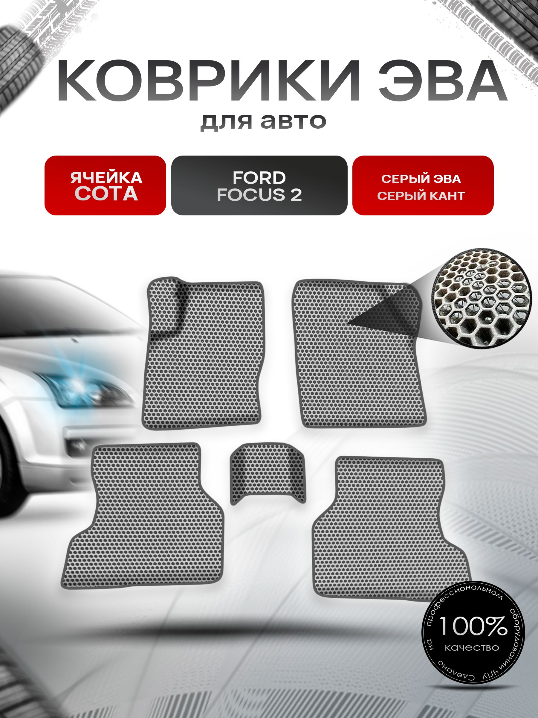 Коврики ЭВА СОТА для авто Форд Фокус 2 / Ford Focus 2 2005-2011 Г.В. Серый с Серым кантом. Ричмарк — фото 1