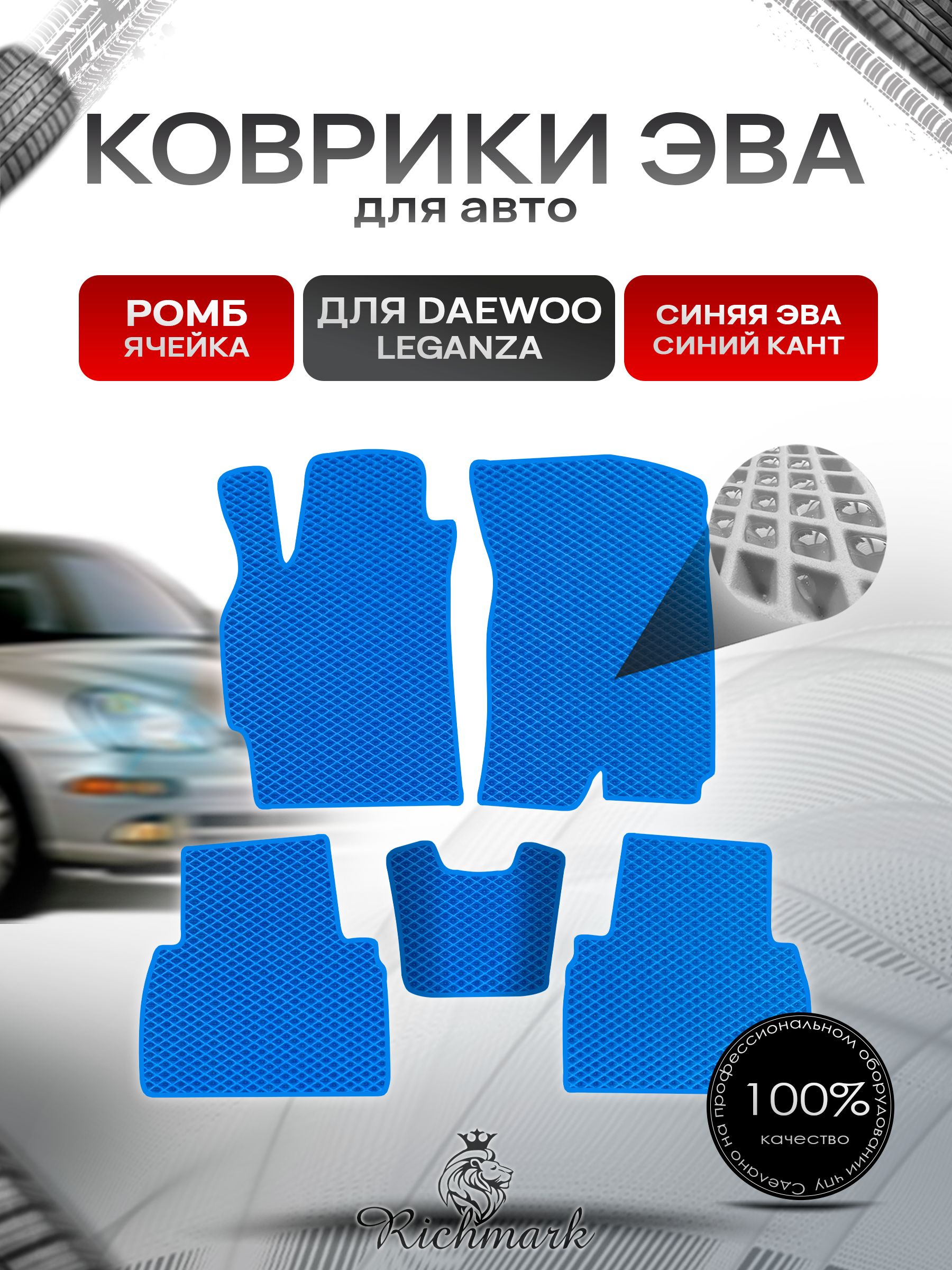 Коврики ЭВА РОМБ для автомобиля Daewoo Leganza 1997-2008 / Деу Леганза Синий С Синим Кантом. Ричмарк — фото 1