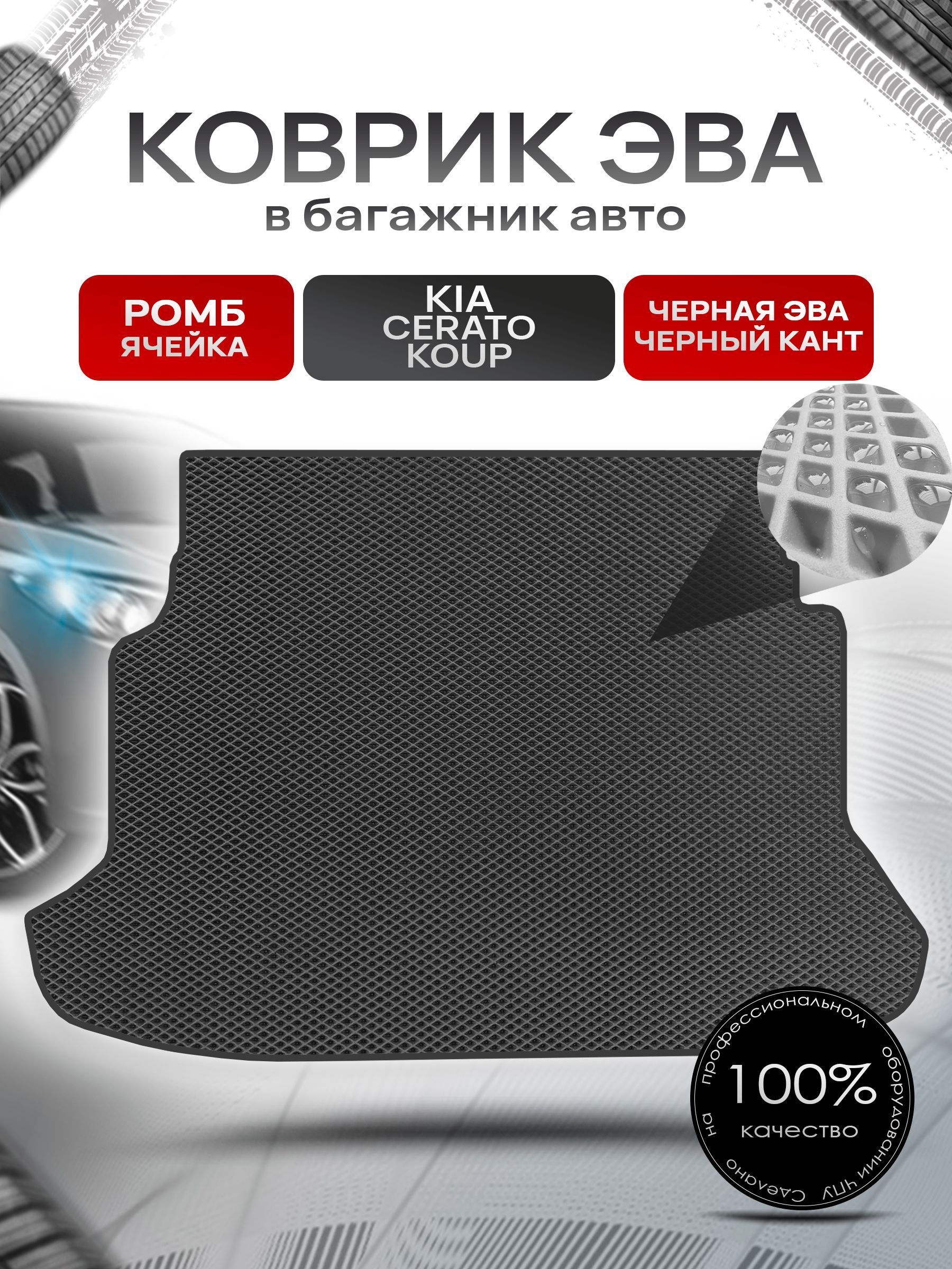 Коврик в багажник ЭВА РОМБ для авто Киа Церато / Kia Cerato Коup 2009 - 2013 Чёрный с Чёрным кантом. Ричмарк — фото 1