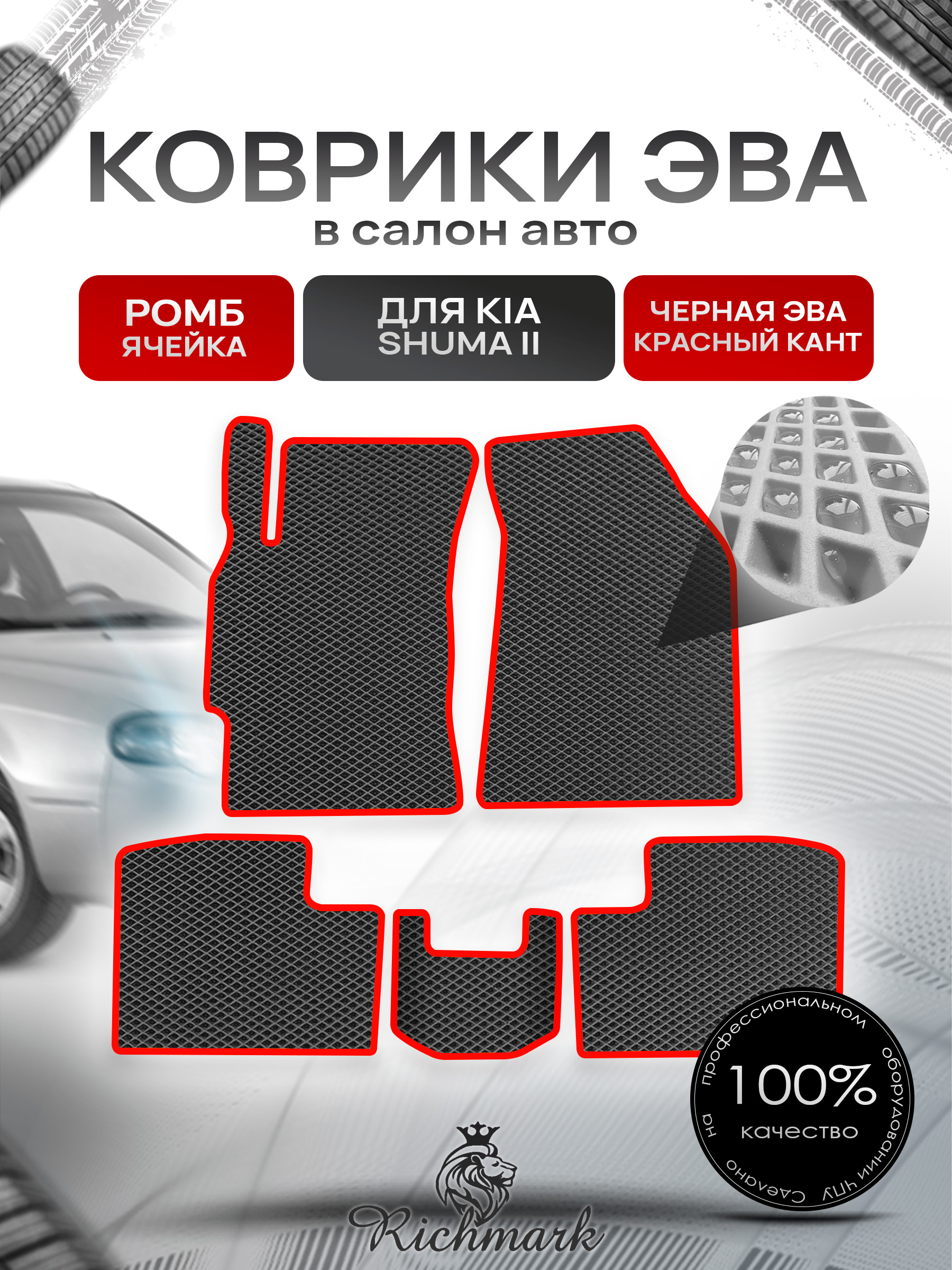 Коврики ЭВА РОМБ для автомобиля Kia Shuma II 2001-2004 / Киа Шума 2 Чёрный С Красным Кантом. Ричмарк — фото 1