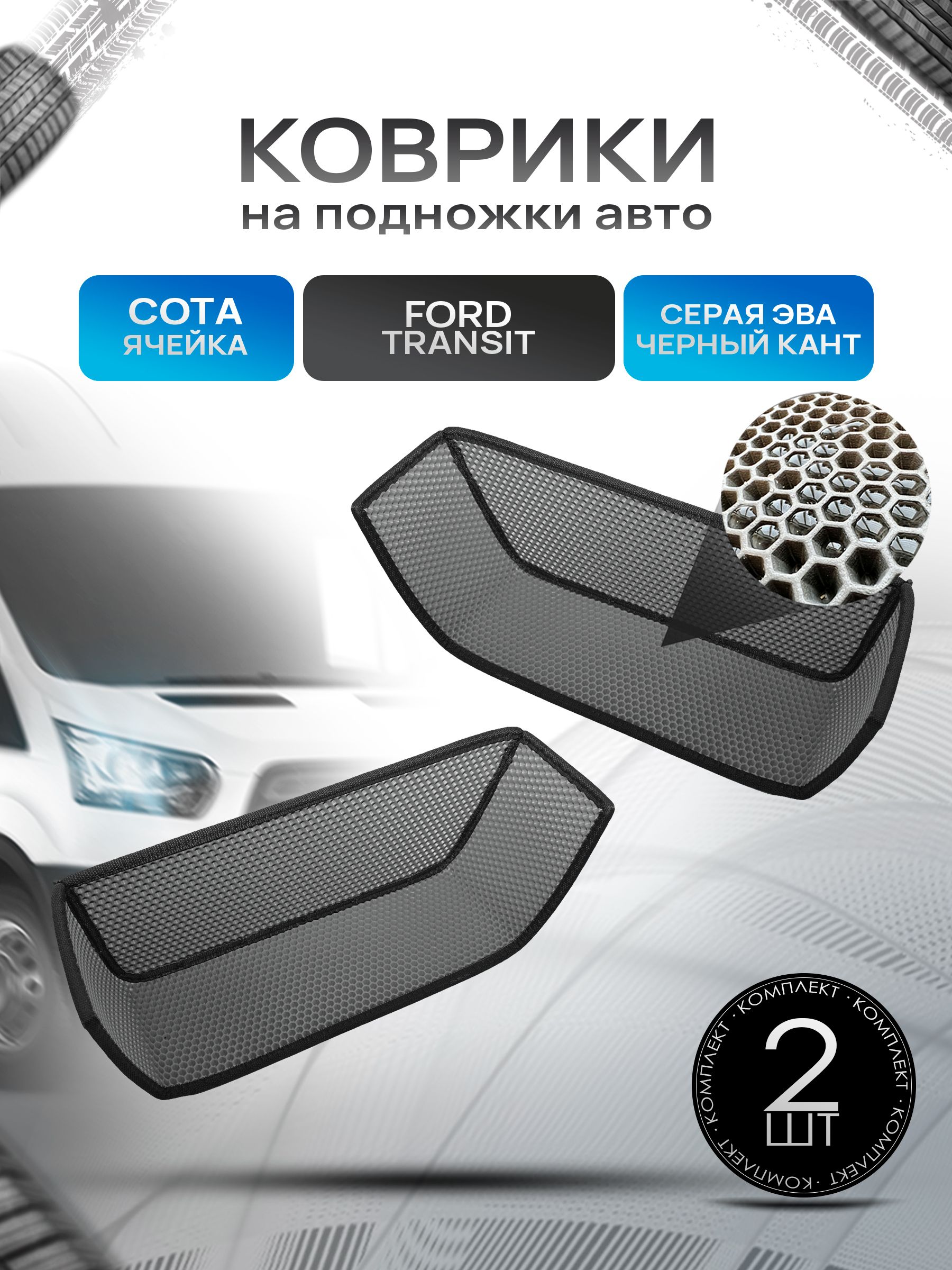 Коврики на подножку ЭВА СОТА для автомобиля Ford Transit Серый с черным кантом. Ричмарк — фото 1