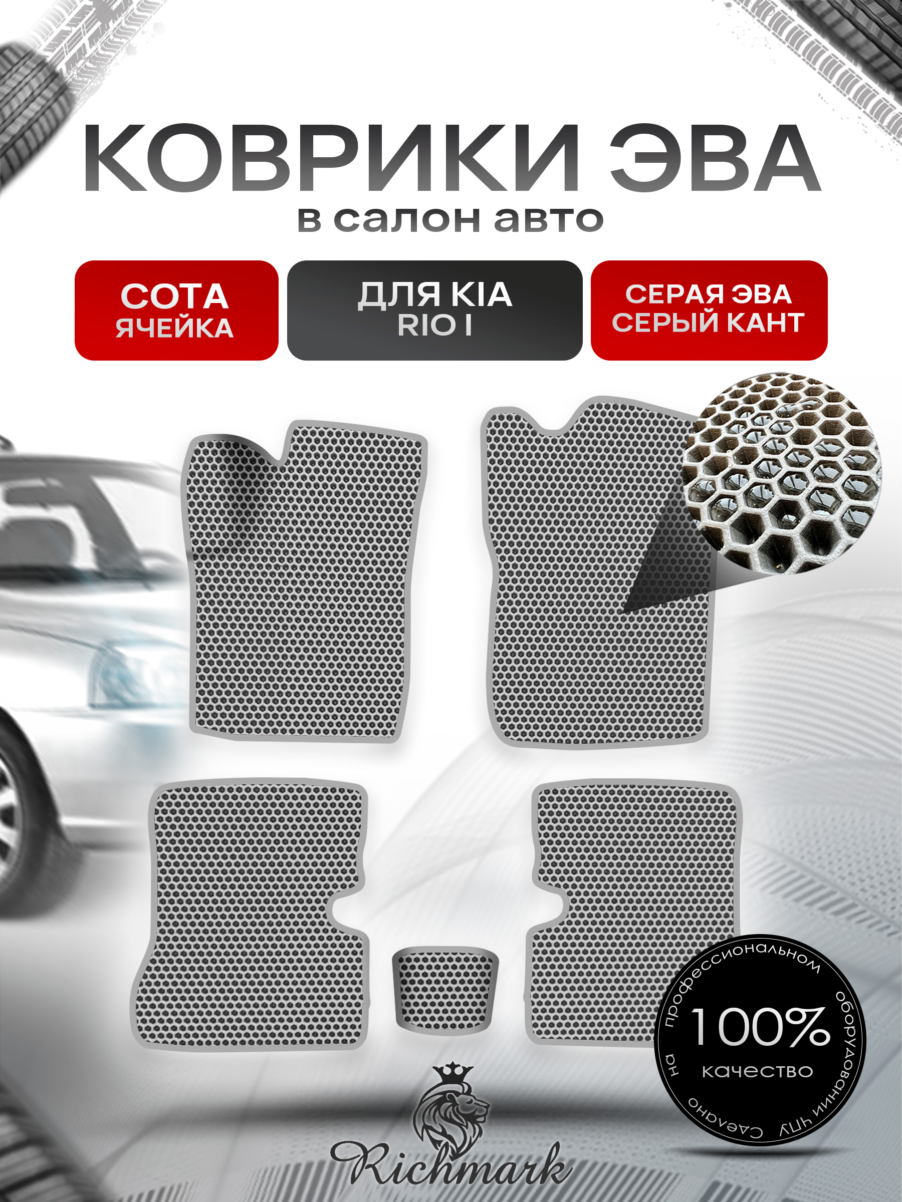 Коврики ЭВА СОТА для авто Киа Кия Рио / Kia Rio 1 1998-2005 Г.В. Серый с Серым кантом. Ричмарк — фото 1