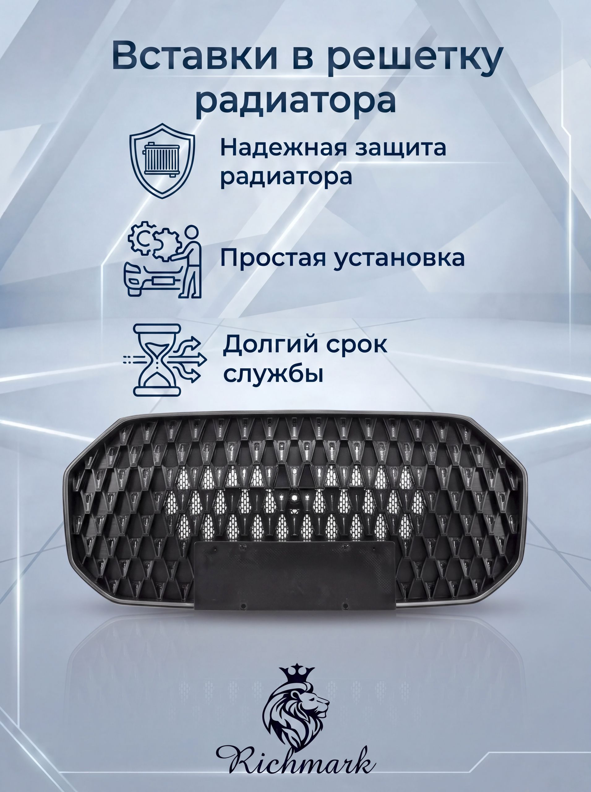 Вставки РОМБ в верхнюю решетку бампера/ защита радиатора для Tenet T7 / Тенет Т7 Ричмарк — фото 4