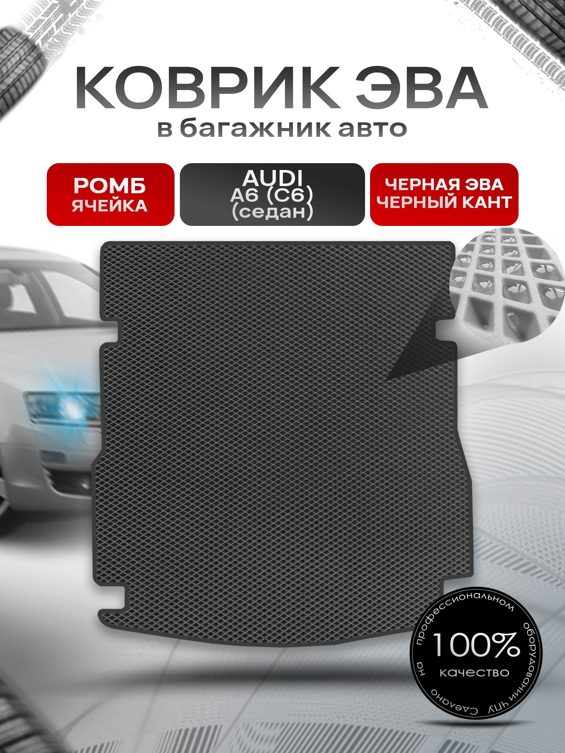 Коврик в багажник ЭВА РОМБ для авто Audi A6 (C6) / Ауди А6 2004 - 2011 (cедан) Чёрный с Чёрным кантом. Ричмарк — фото 1