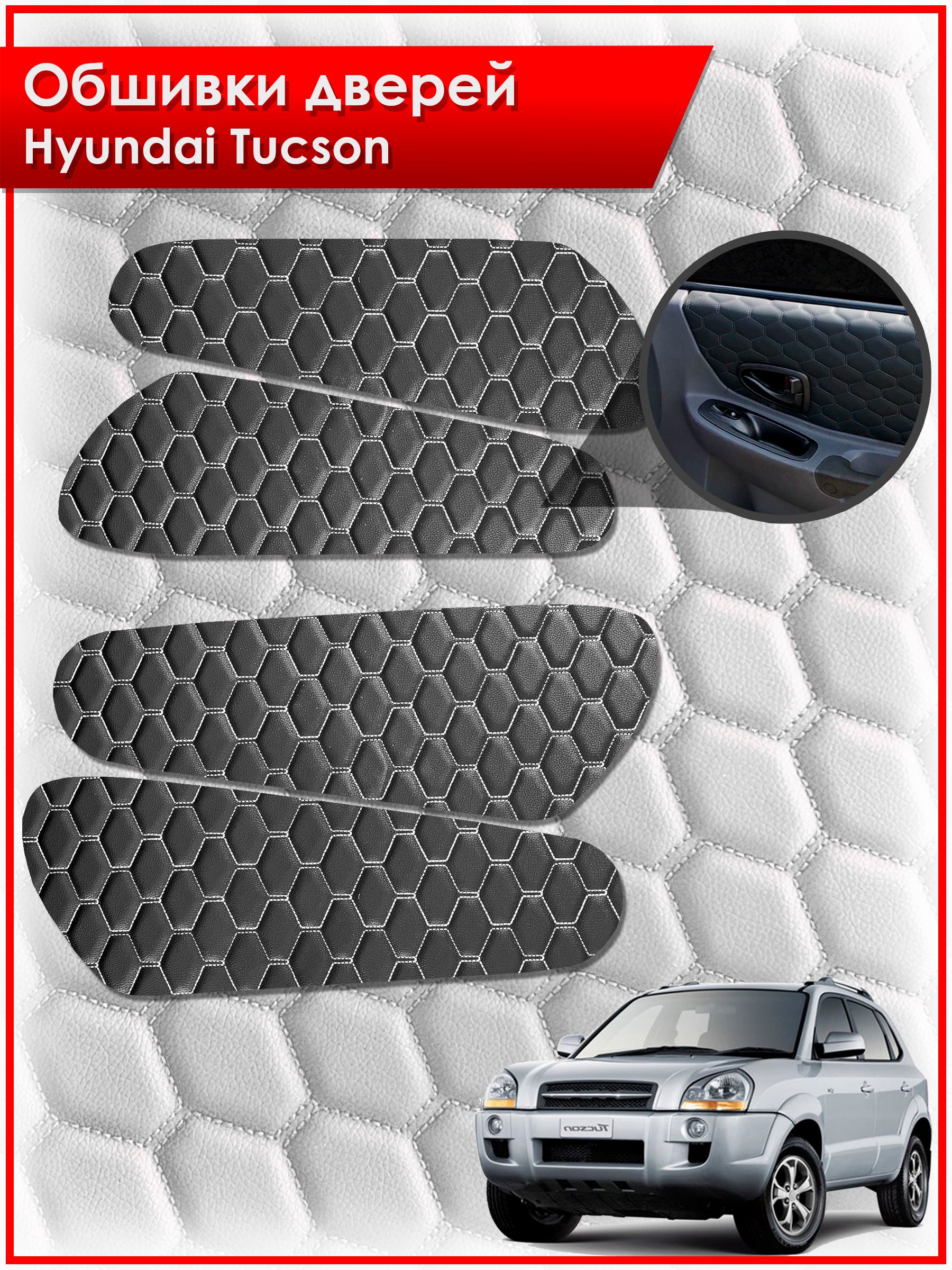 Обшивки карт дверей из эко-кожи для Hyundai Tucson / Хендай Туксон 2006-2013 (СОТА) Чёрные с Белой строчкой. Ричмарк — фото 1