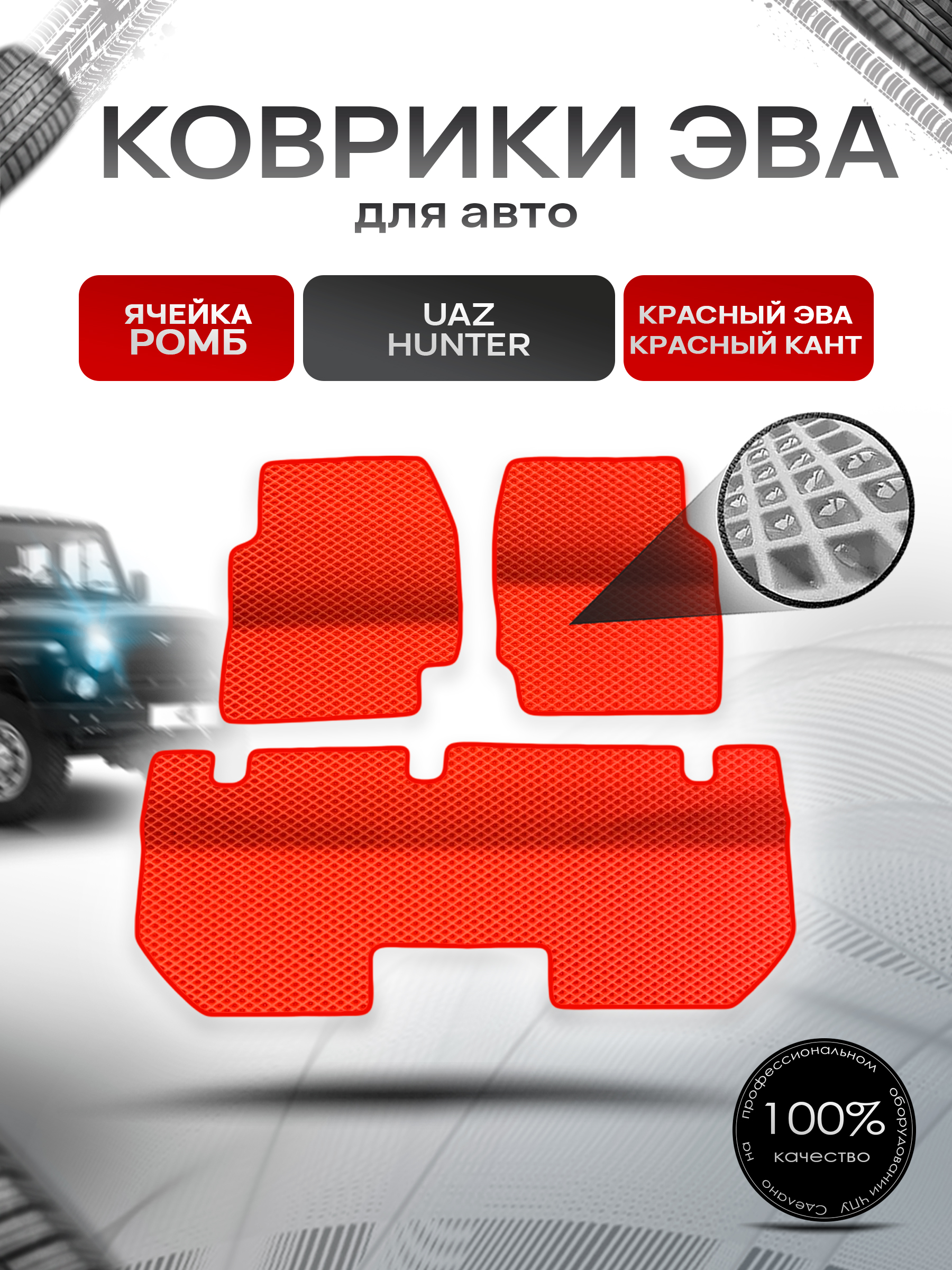 Коврики ЭВА Ромб для UAZ Hunter / УАЗ Хантер Красный с Красным кантом. Ричмарк — фото 1