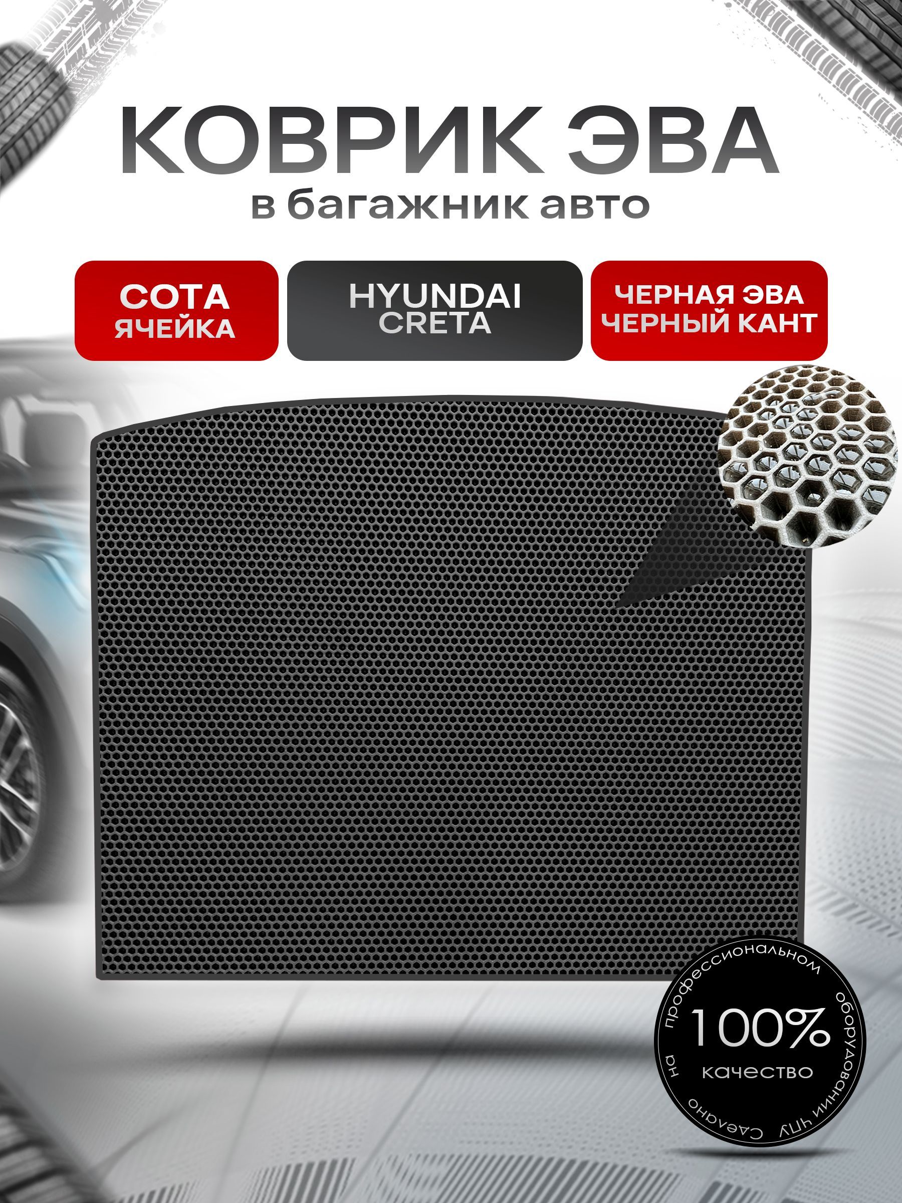 Коврик в багажник ЭВА СОТА для авто Hyundai Creta / Хюндай Крета 2016-2021 Г.В. Чёрный с Чёрным кантом. Ричмарк — фото 1