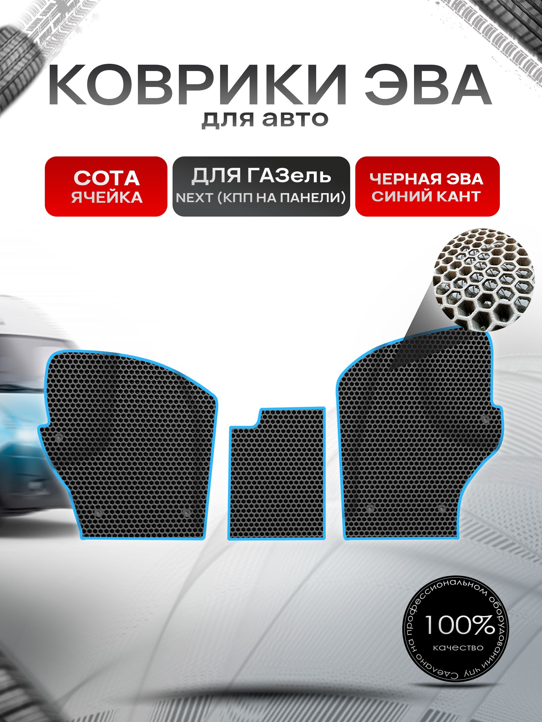 Коврики эва СОТА для авто ГАЗель Некст Next (КПП на панели) Чёрный С Синим Кантом. Ричмарк — фото 1