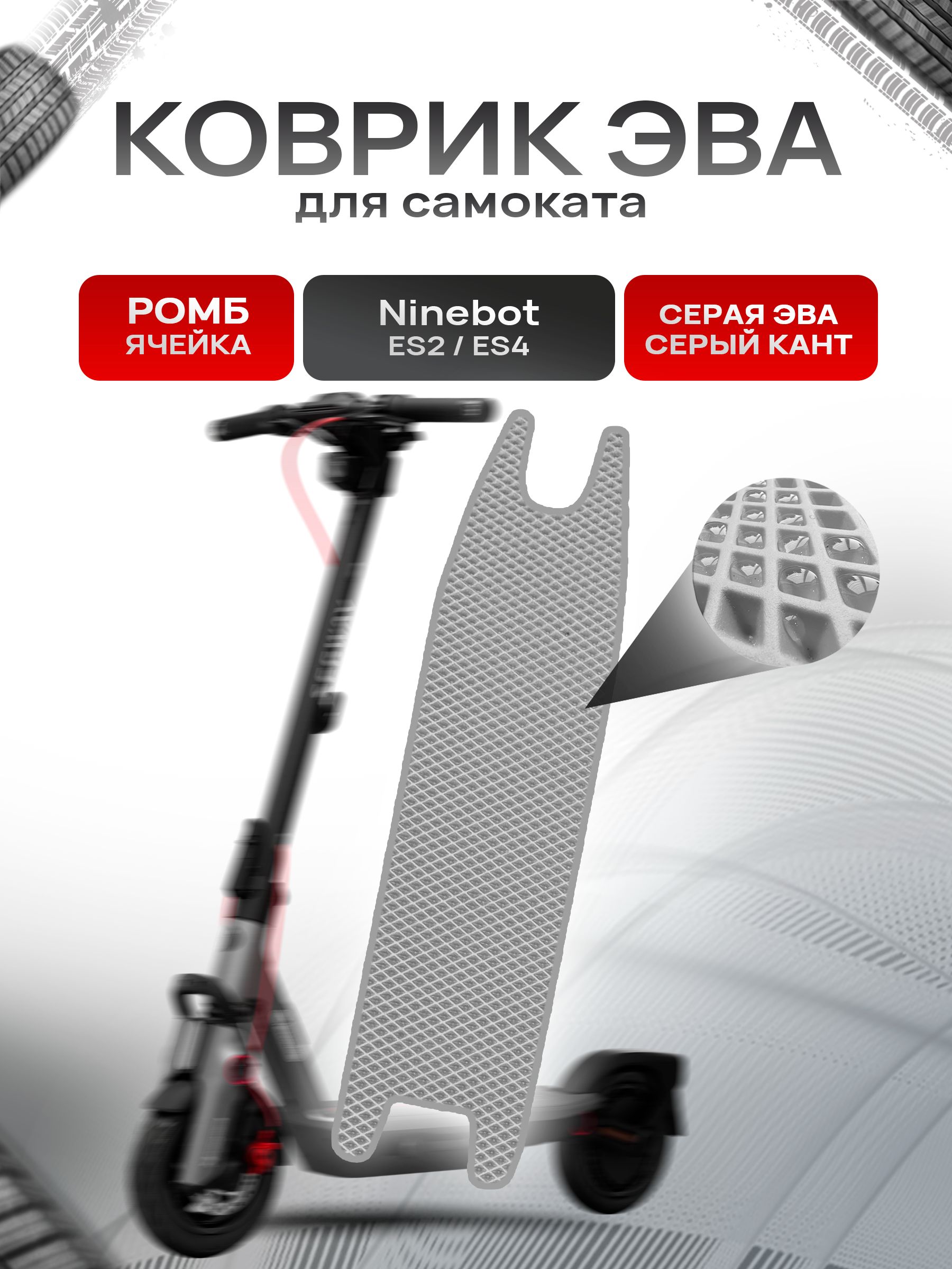 Коврик ЭВА Ромб для самоката Ninebot ES2/ES4 Серый с Серым кантом. Ричмарк — фото 1