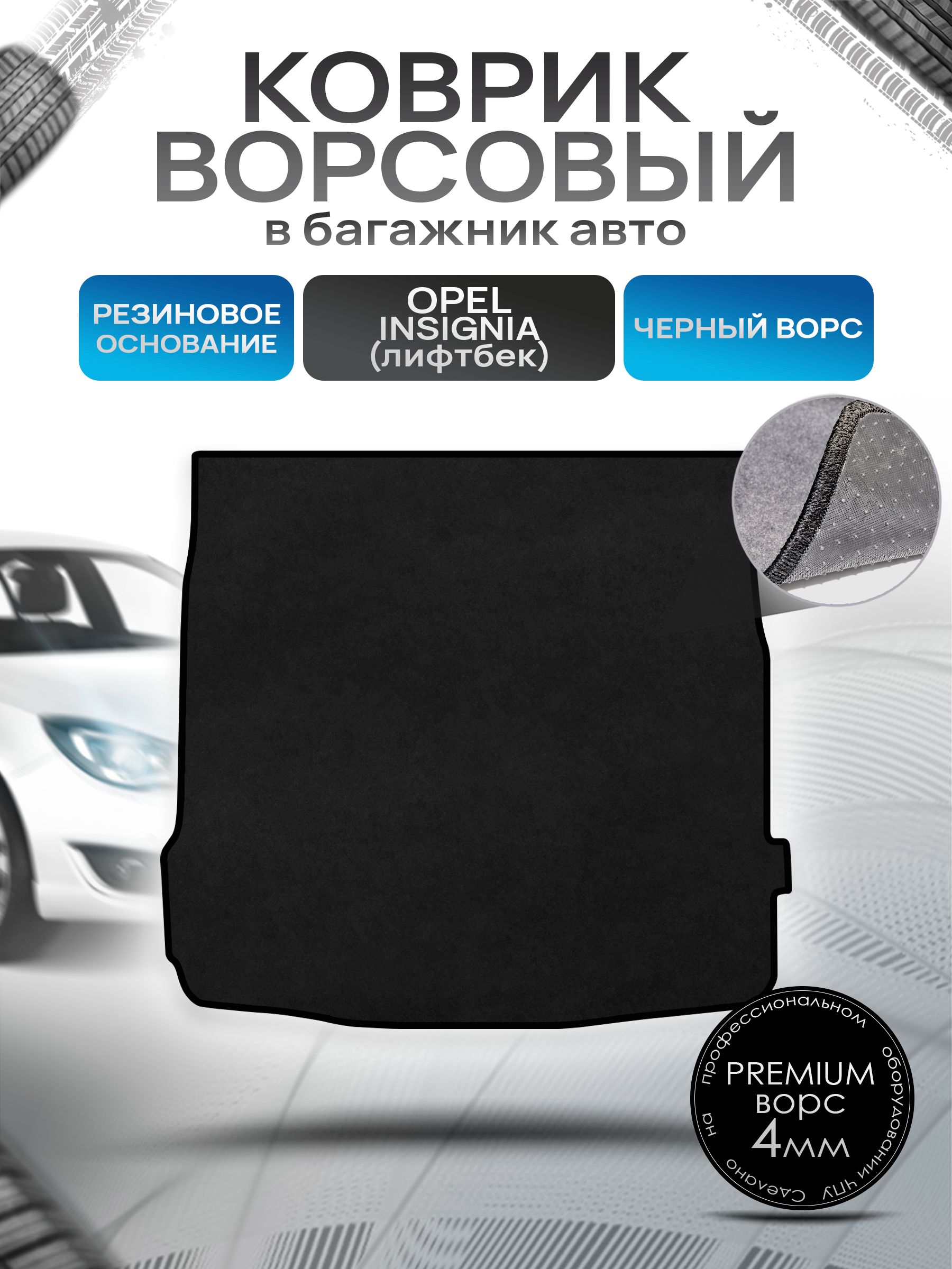 Коврик в багажник ворсовый на резиновой основе ПРЕМИУМ для Опель Инсигния / Opel Insignia (лифтбек) 2008 - 2017 Черный ворс. Ричмарк — фото 1