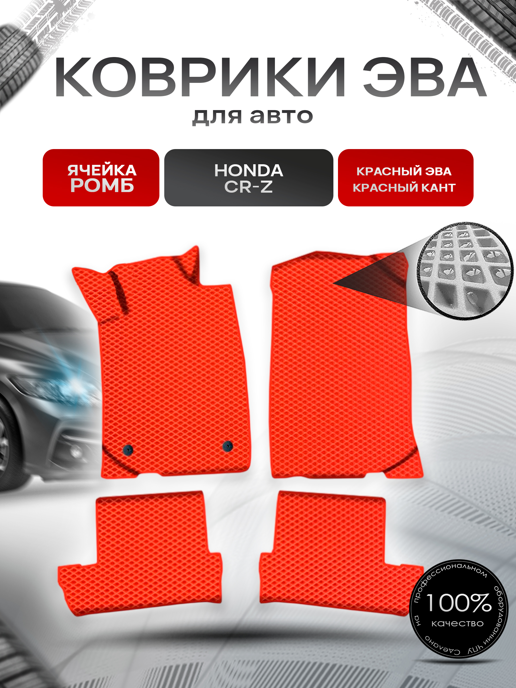Коврики ЭВА Ромб для авто Хонда ЦРЗ / Honda CR-Z 2010-2016 Г.В. Красный с Красным кантом. Ричмарк — фото 1