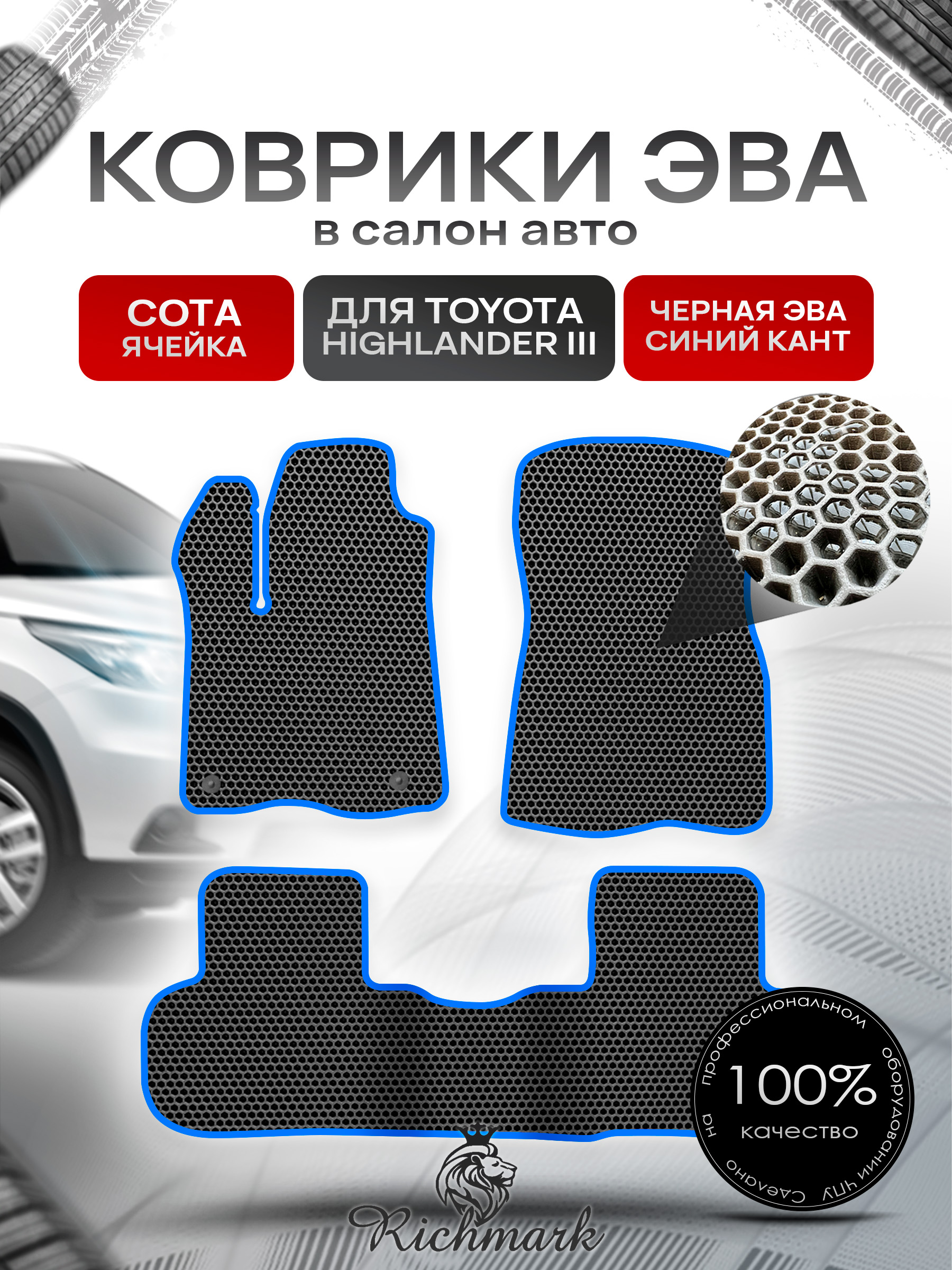 Коврики ЭВА СОТА для автомобиля Toyota Highlander III (XU50) 2013 - 2019 / Тойота Хайлендер 3 Чёрный С Синим Кантом. Ричмарк — фото 1