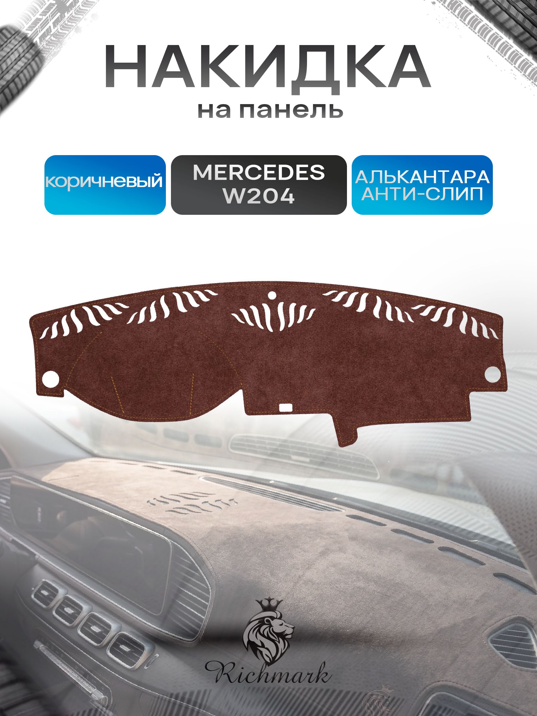 Накидка на панель приборов ( торпедо ) из эко-алькантары для Mercedes-Benz W204 C-class дорестайлинг 2007-2011 / Мерседес-бенц коричневый Ричмарк — фото 1