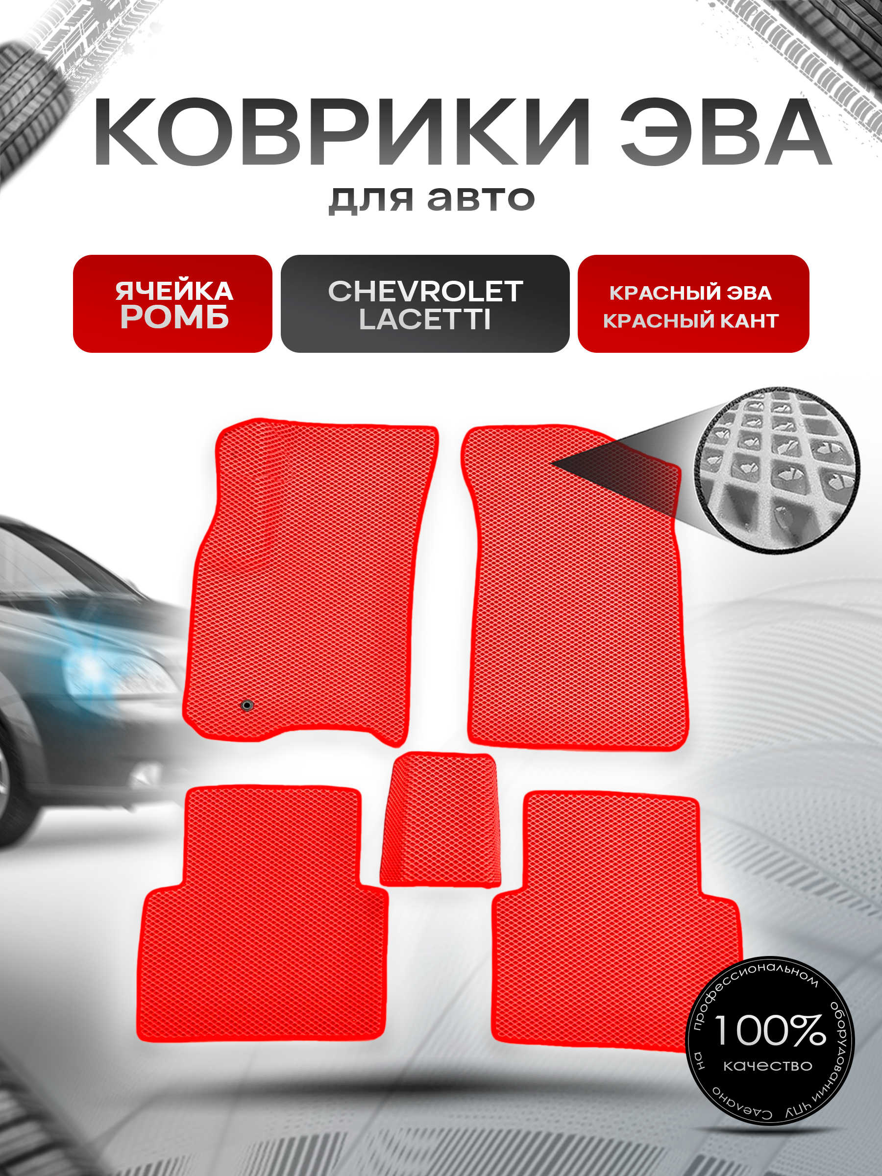 Коврики ЭВА для авто Chevrolet Lacetti / Шевроле Лачетти 2004-2013 Г.В. Красный С Красным Кантом. Ричмарк — фото 1