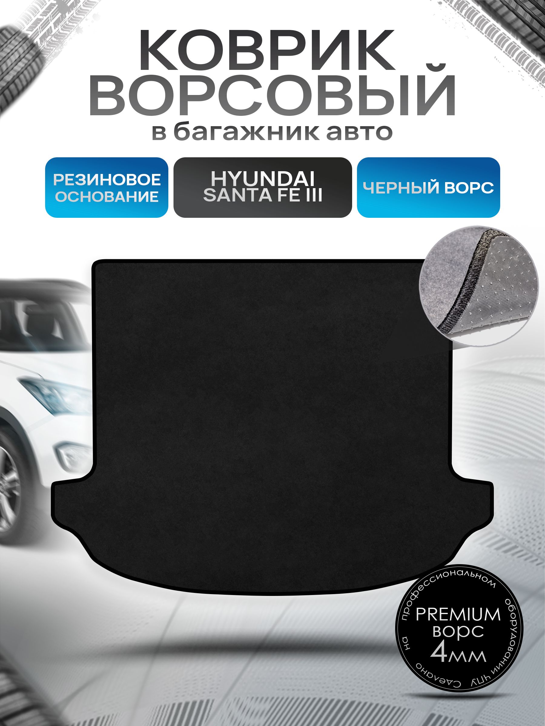 Коврик в багажник ворсовый на резиновой основе ПРЕМИУМ для авто Хендай / Hyundai Santa Fe 3 2012 - 2018 без органайзера Черный ворс. Ричмарк — фото 1