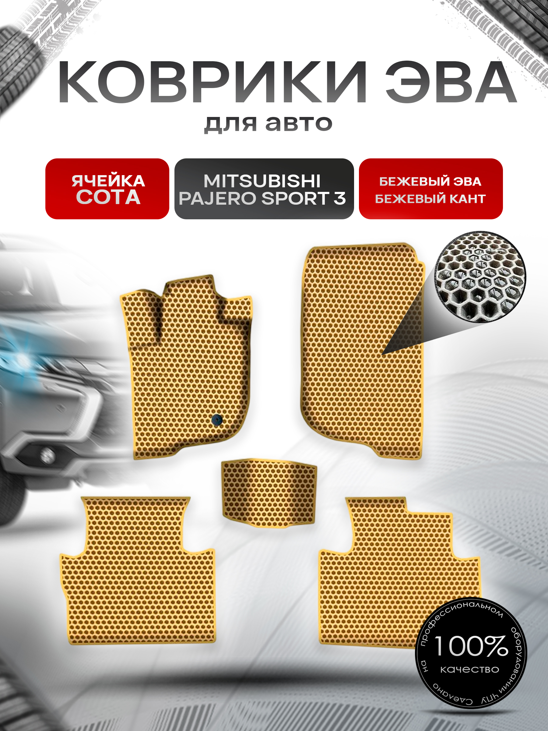 Коврики ЭВА СОТА для авто Митсубиши Пажеро Спорт 3 / Mitsubishi Pajero Sport 3 Левый руль 2015-2022 Г.В. Бежевый с Бежевым кантом. Ричмарк — фото 1