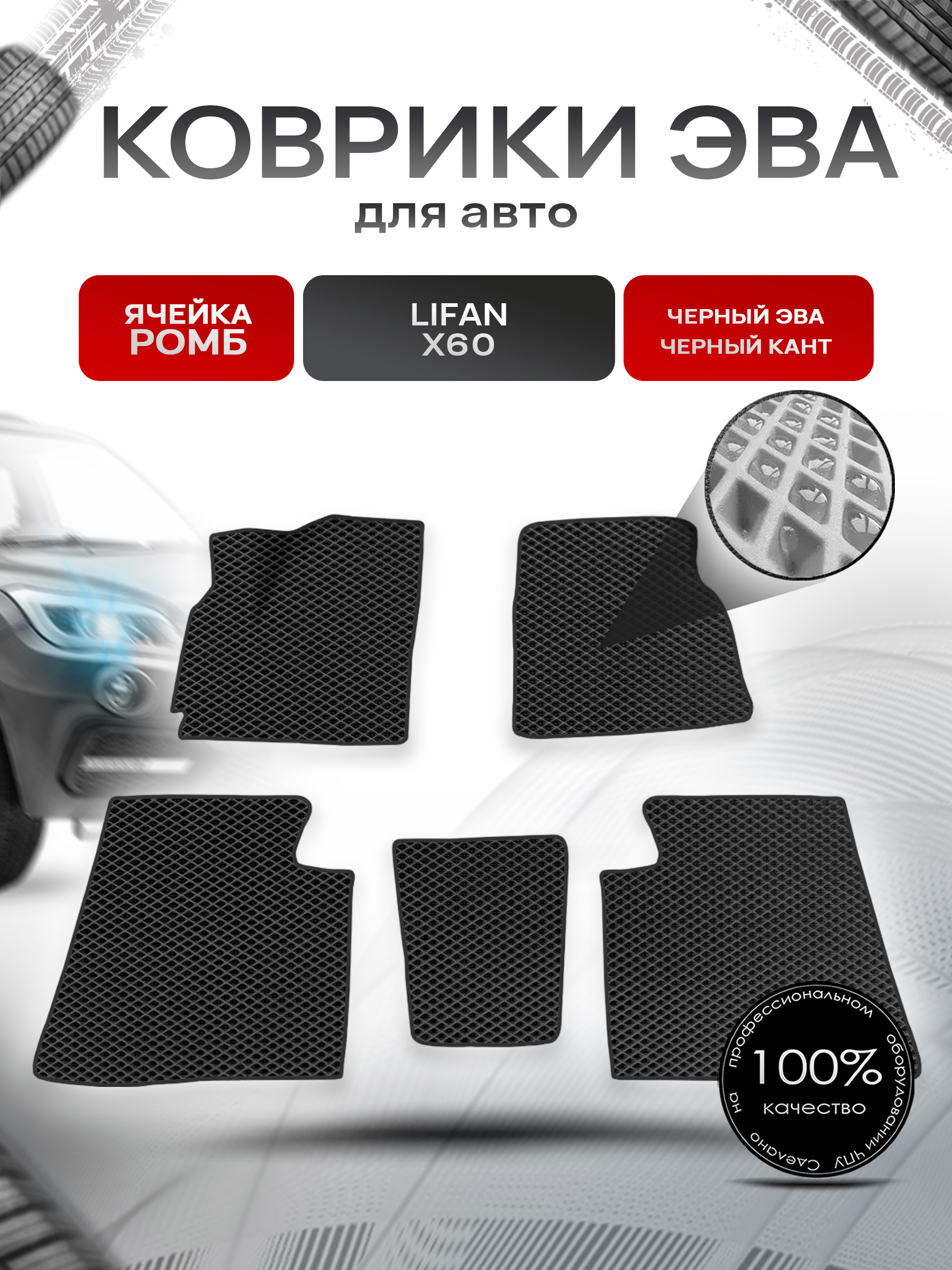 Коврики ЭВА для авто Lifan X60 / Лифан Х60 2011-2021 Г.В. Чёрный С Чёрным Кантом. Ричмарк — фото 1