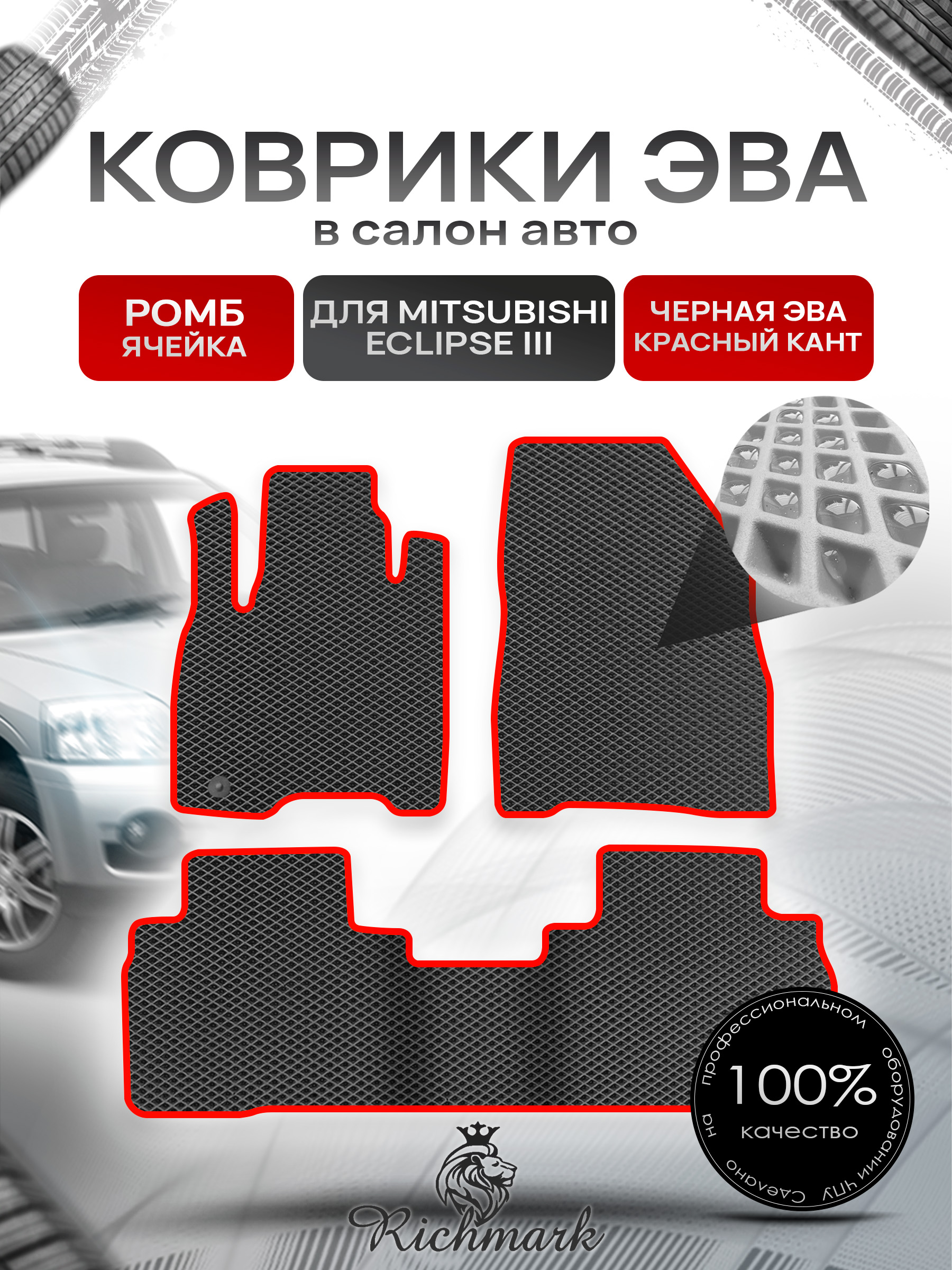 Коврики ЭВА РОМБ для автомобиля Mitsubishi Endeavor 2003-2011 / Митсубиши Эндовор Чёрный С Красным Кантом. Ричмарк — фото 1