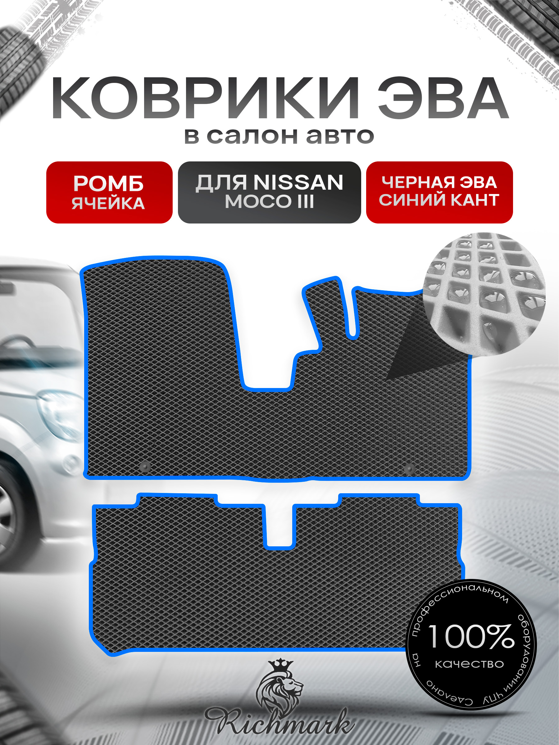 Коврики ЭВА РОМБ для автомобиля Nissan Moco III 2011-2016 / Ниссан Моко 3 Чёрный С Синим Кантом. Ричмарк — фото 1
