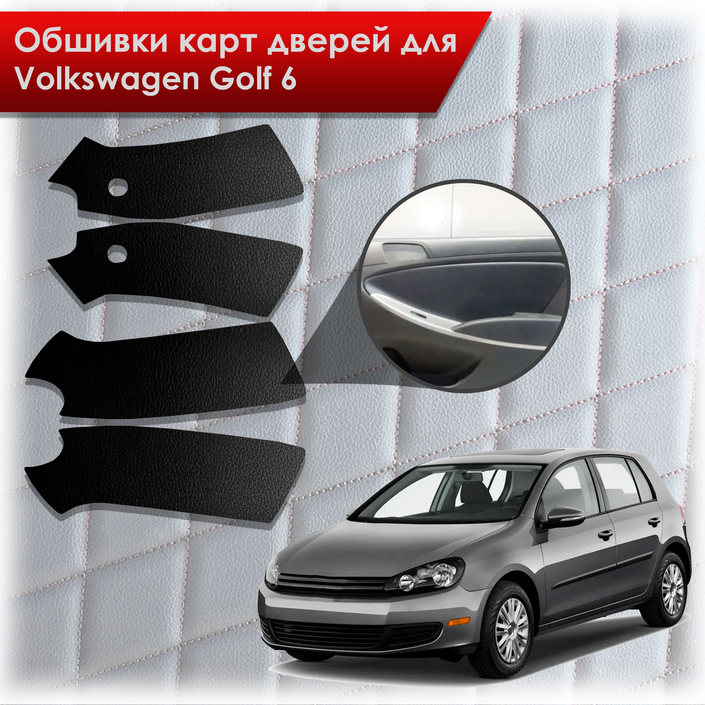 Обшивки карт дверей из эко-кожи без строчки для Volkswagen Golf 6 / Гольф 6 Кожа Черный. Ричмарк — фото 1