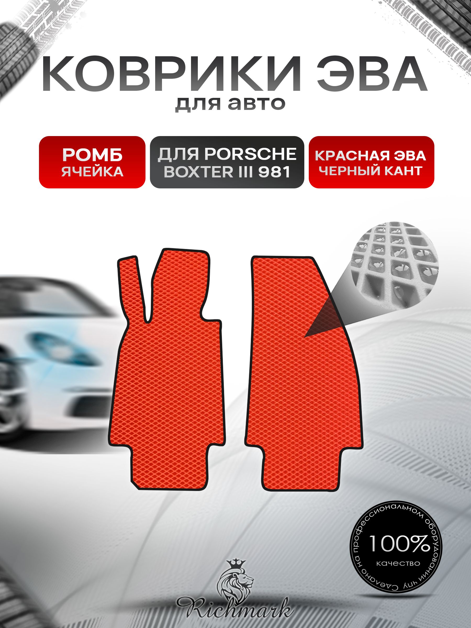 Коврики ЭВА РОМБ для автомобиля Porsche Boxster 3 (981) 2012-2016 / Порше Бокстер 3 Красный С Чёрным Кантом. Ричмарк — фото 1
