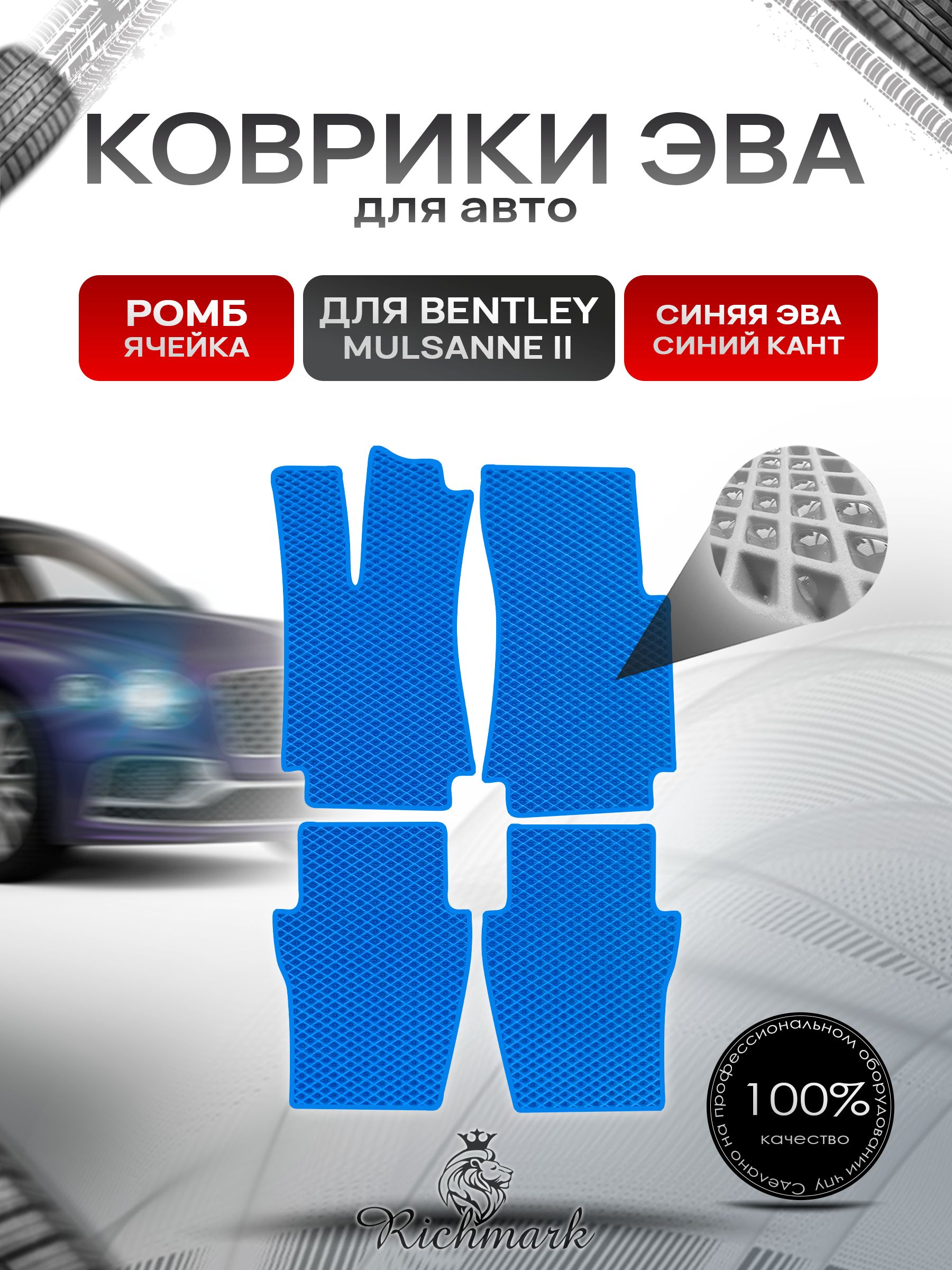 Коврики ЭВА РОМБ для автомобиля Bentley Mulsanne 2 2010-2016 / Бентли Мульсан 2 Синий С Синим Кантом. Ричмарк — фото 1