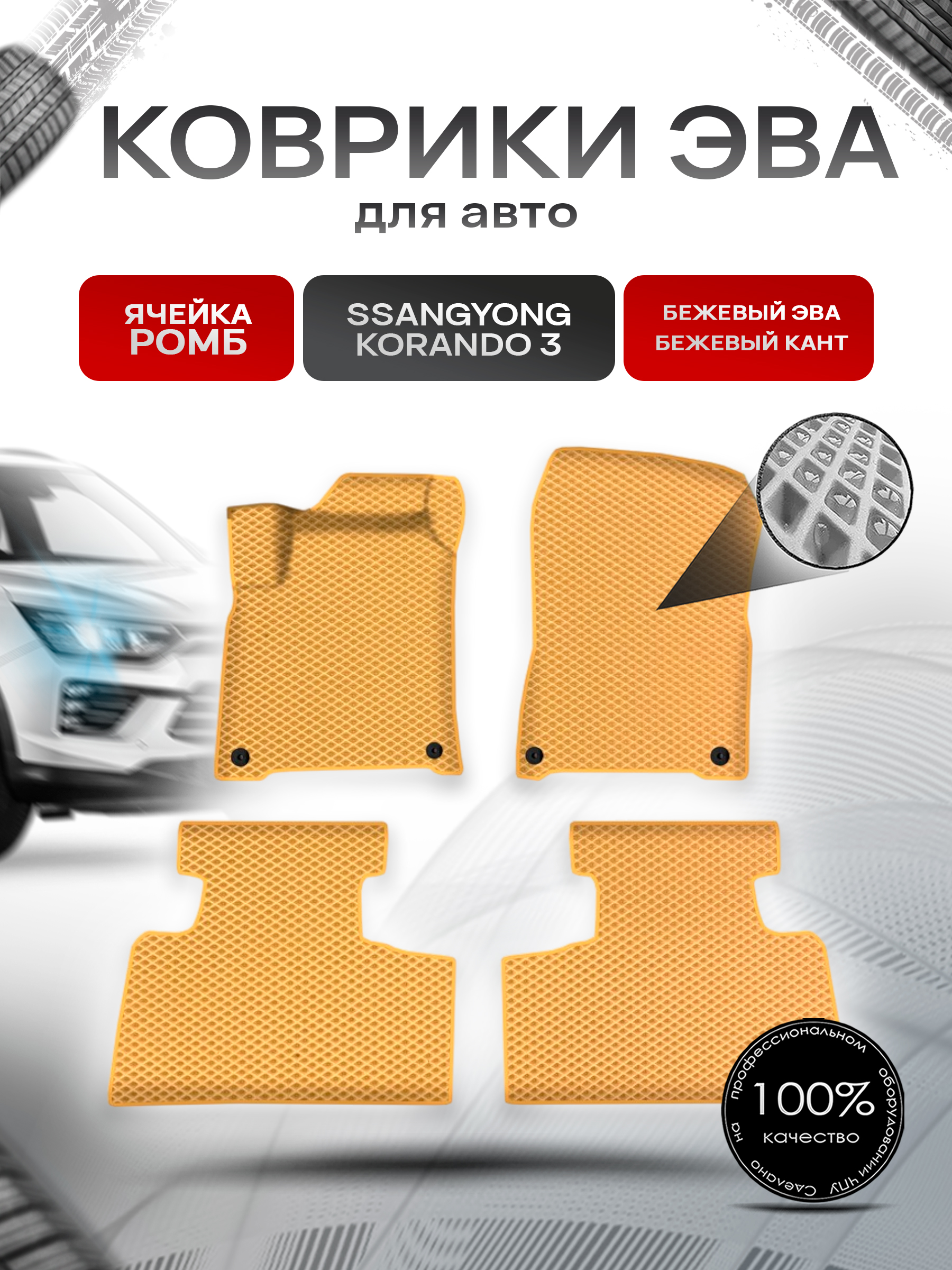 Коврики ЭВА Ромб для авто ССанг Йонг Корандо / SSangYong Korando 3 2011-2022 Г.В. Бежевый с Бежевым кантом. Ричмарк — фото 1