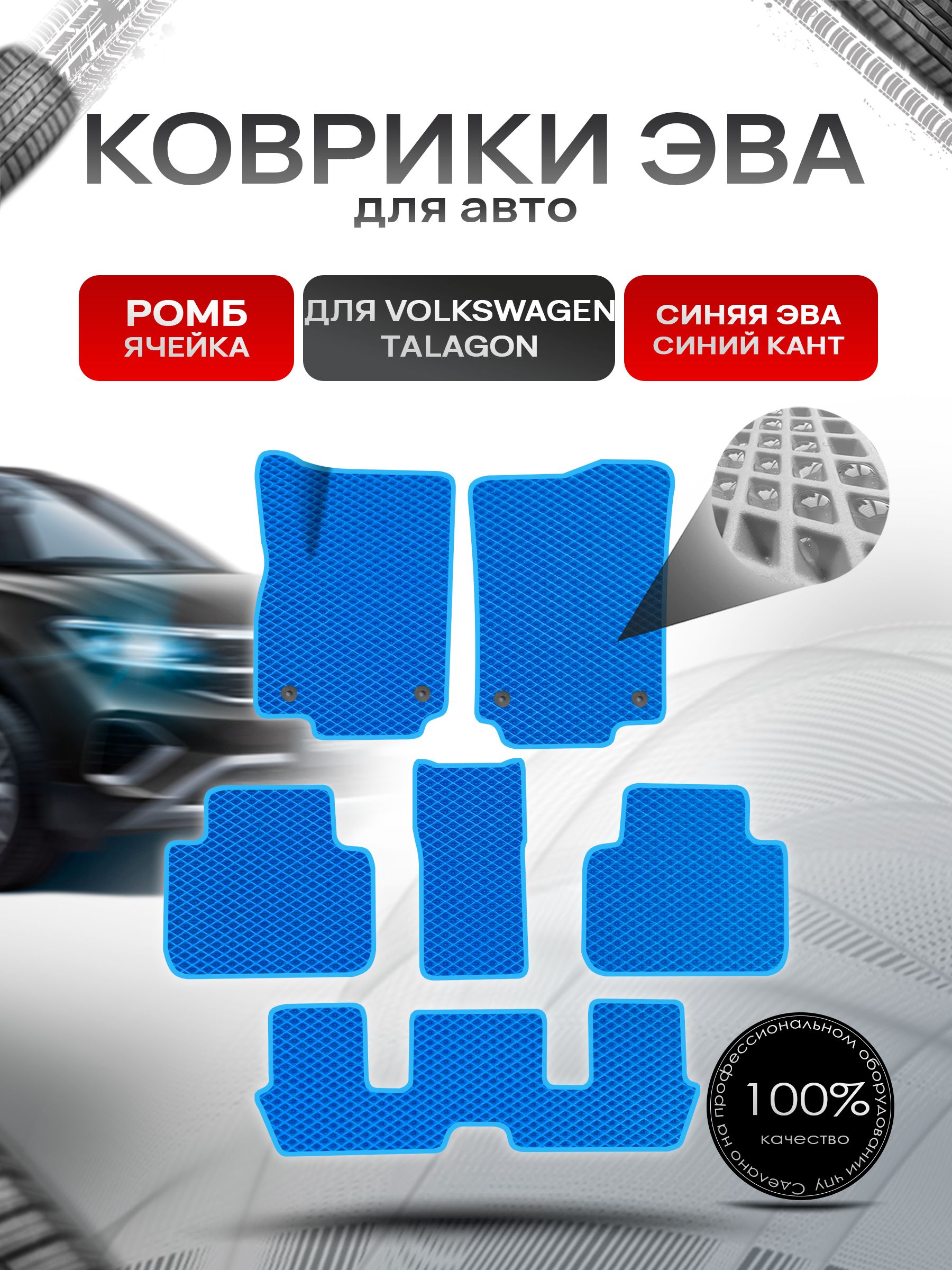 Коврики ЭВА РОМБ для авто Volkswagen Talagon 6мест 2021+ / Фольксваген Талагон Синий С Синим Кантом. Ричмарк — фото 1